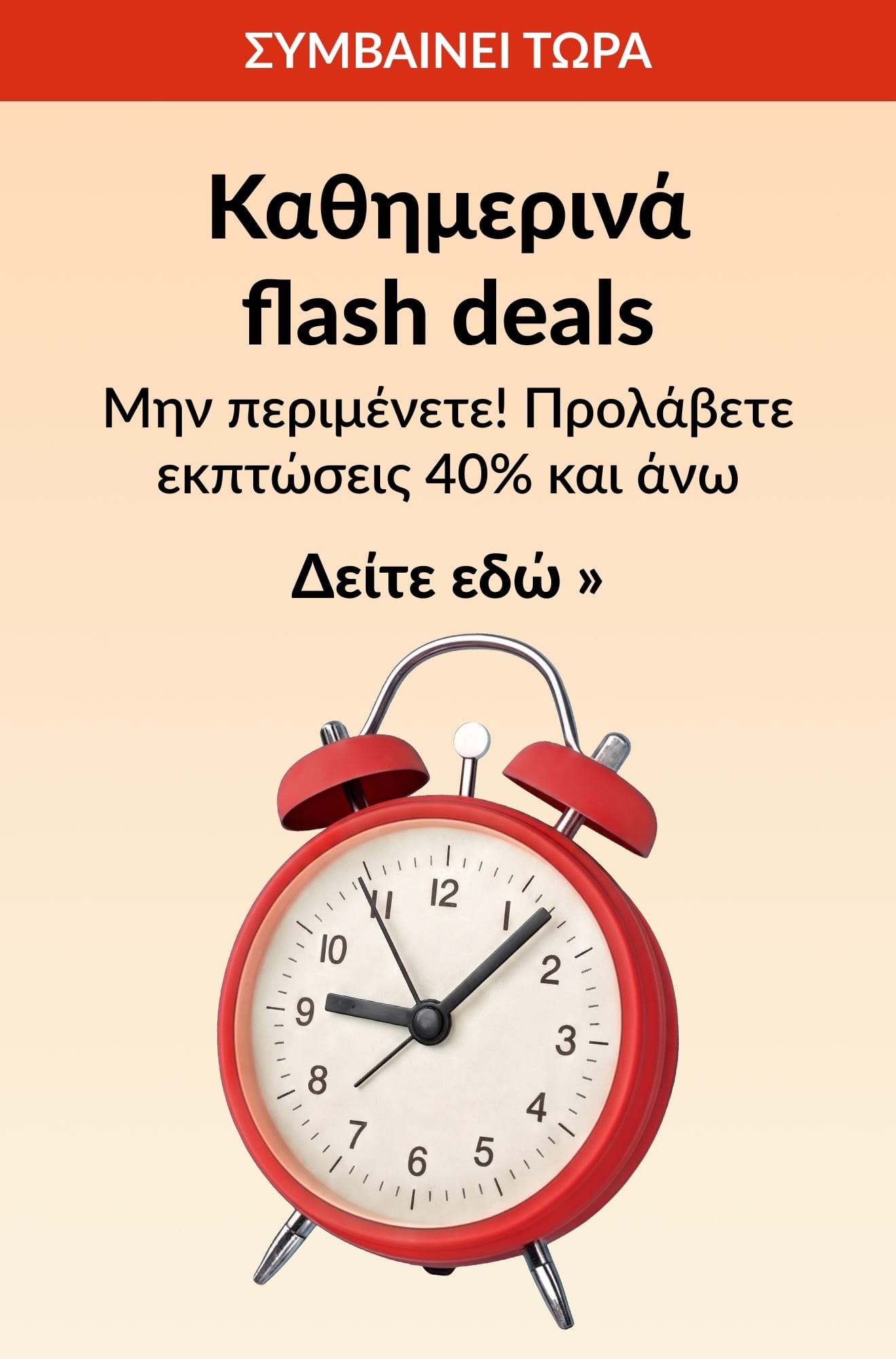 Μπάνερ με καθημερινά flash deals με ένα κόκκινο ξυπνητήρι, που προσφέρει έκπτωση 40% και περισσότερο για περιορισμένο χρόνο. Δείτε εδώ