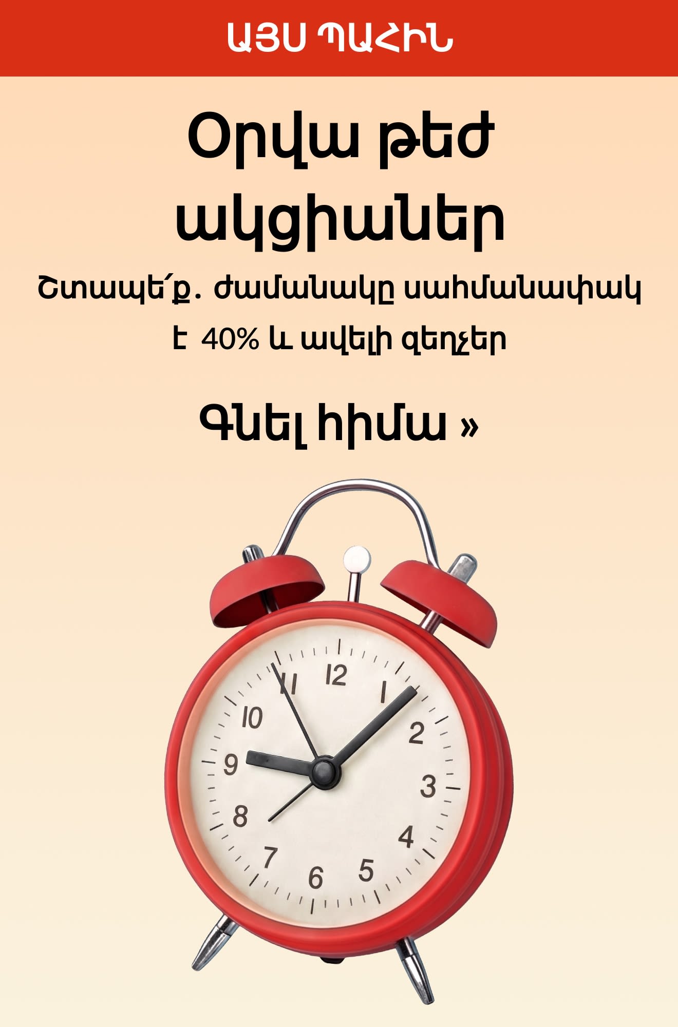 «Օրվա թեժ ակցիաներ» բաններ՝ կարմիր զարթուցիչով, սահմանափակ ժամանակով 40% և ավելի զեղչով։ Գնել հիմա։