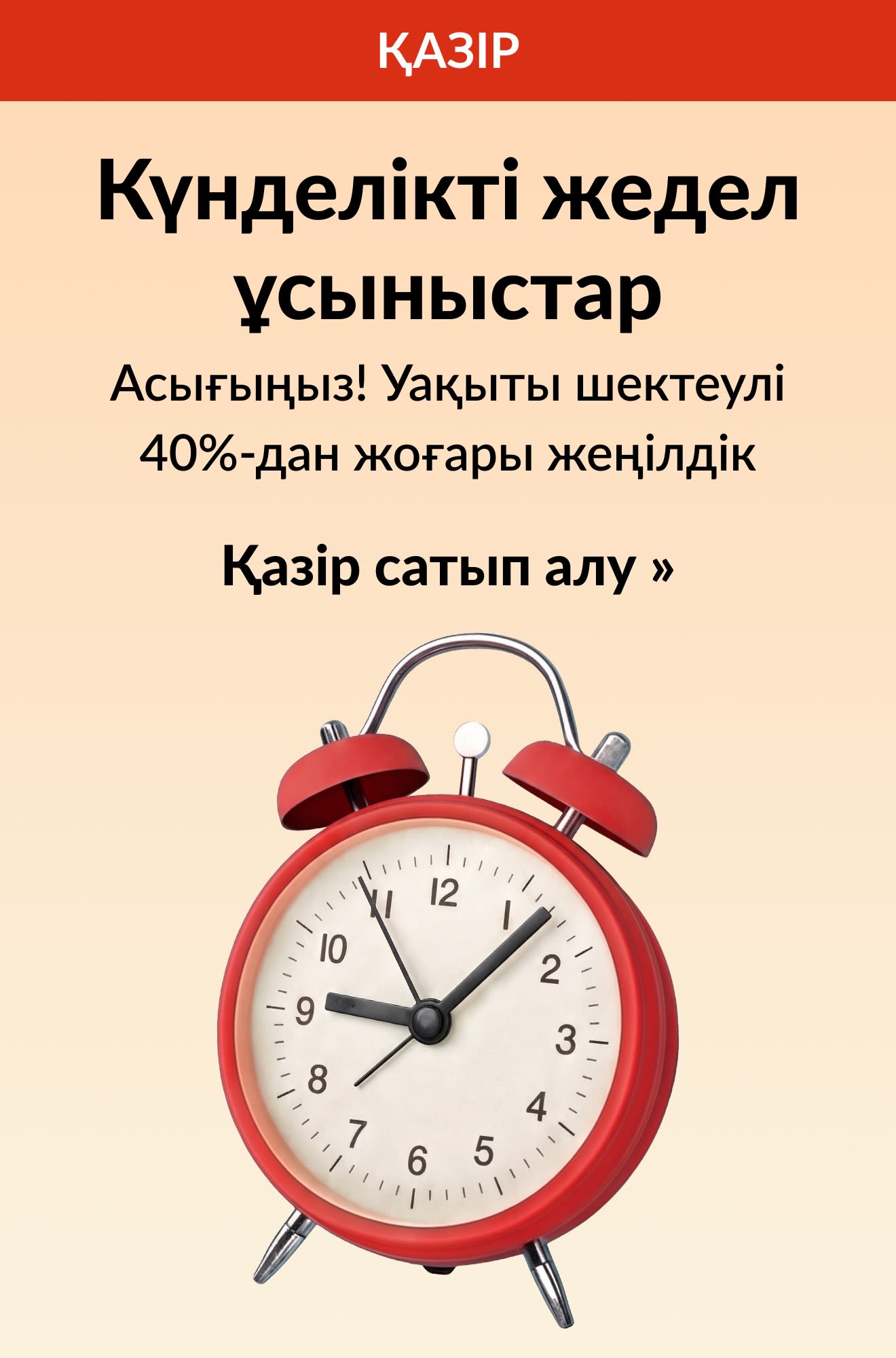 Уақыты шектеулі 40%-дан жоғары жеңілдік ұсынатын, қызыл оятқыш бейнеленген күнделікті жедел ұсыныстар баннері. Қазір сатып алу.