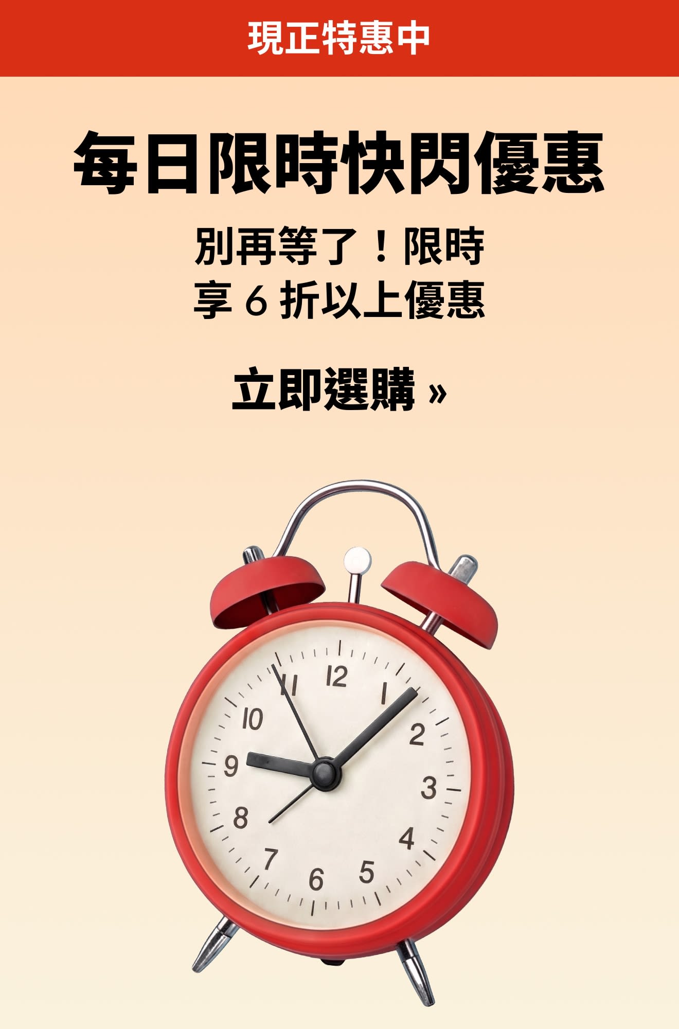 每日限時快閃優惠橫幅搭配紅色鬧鐘圖示，限時享 6 折以上優惠。立即選購。