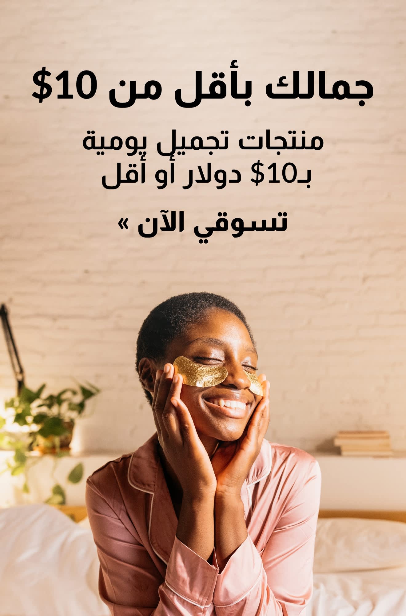 لافتة ترويجية لمنتجات تجميل يومية بسعر ١٠ دولارات أو أقل. تسوق الآن.