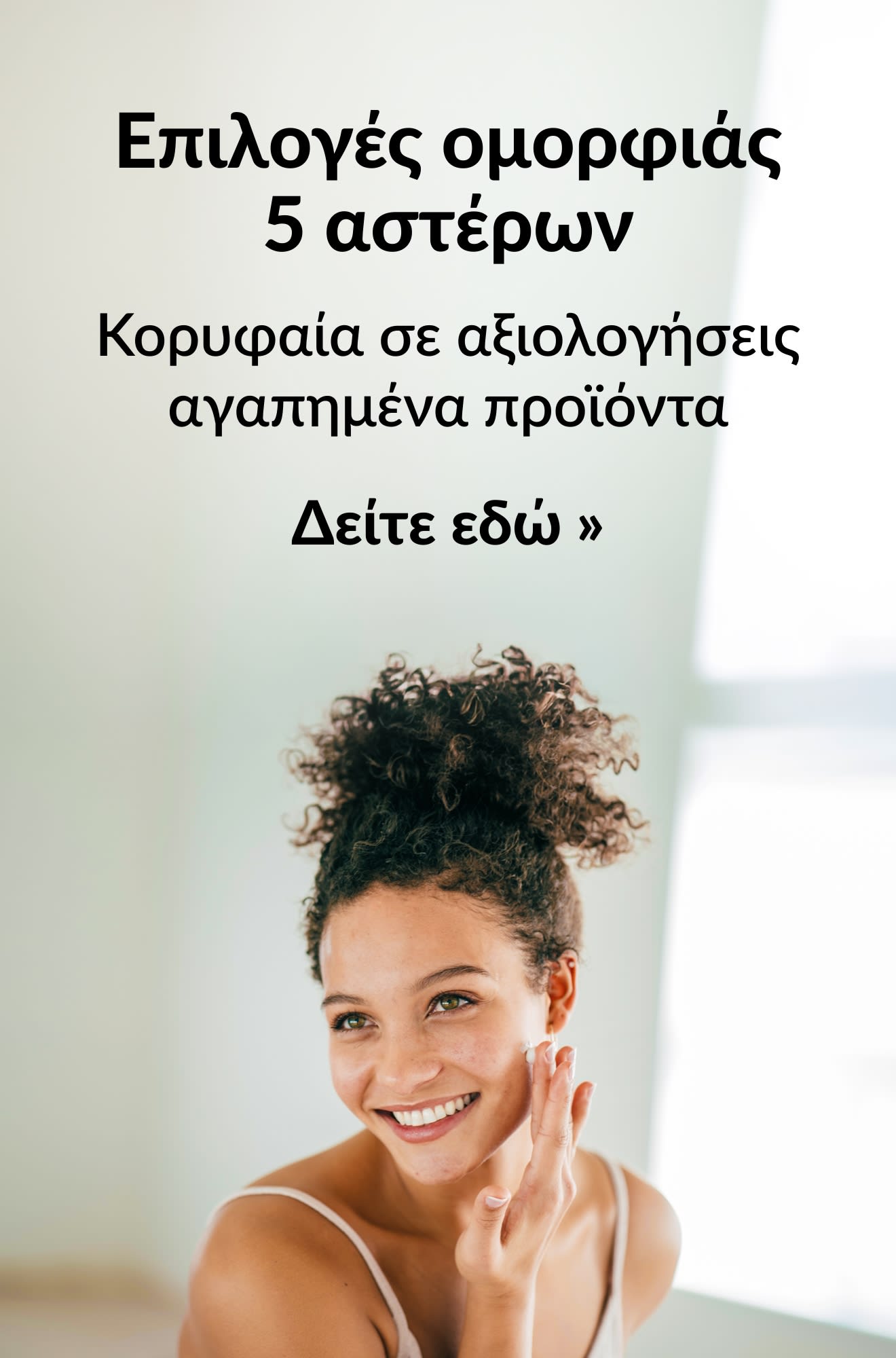 Μπάνερ ομορφιάς που προωθεί προϊόντα ομορφιάς 5 αστέρων. Δείτε εδώ