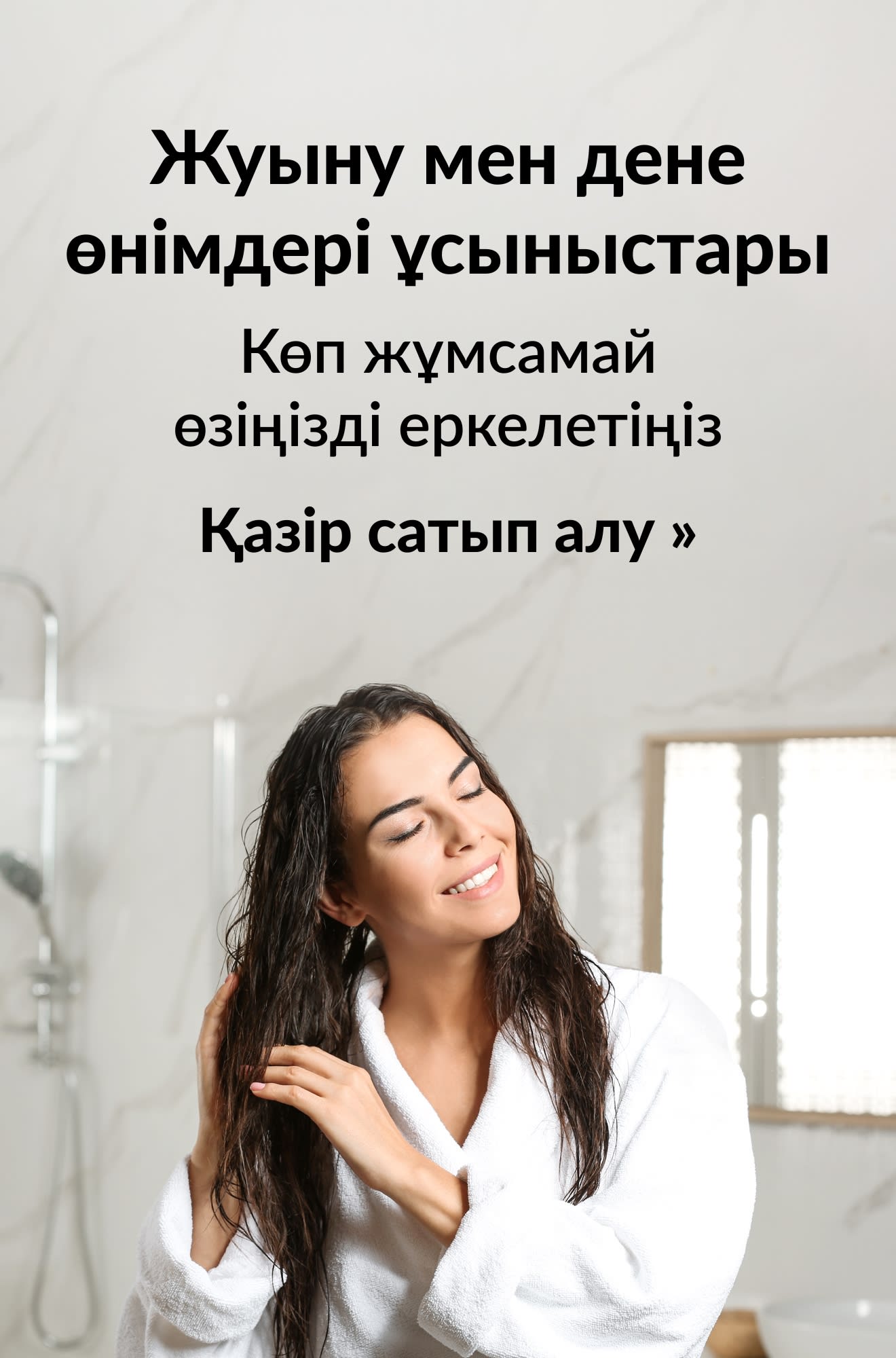 Жуыну мен дене өнімдері ұсыныстарын жарнамалайтын баннер. Қазір сатып алу.