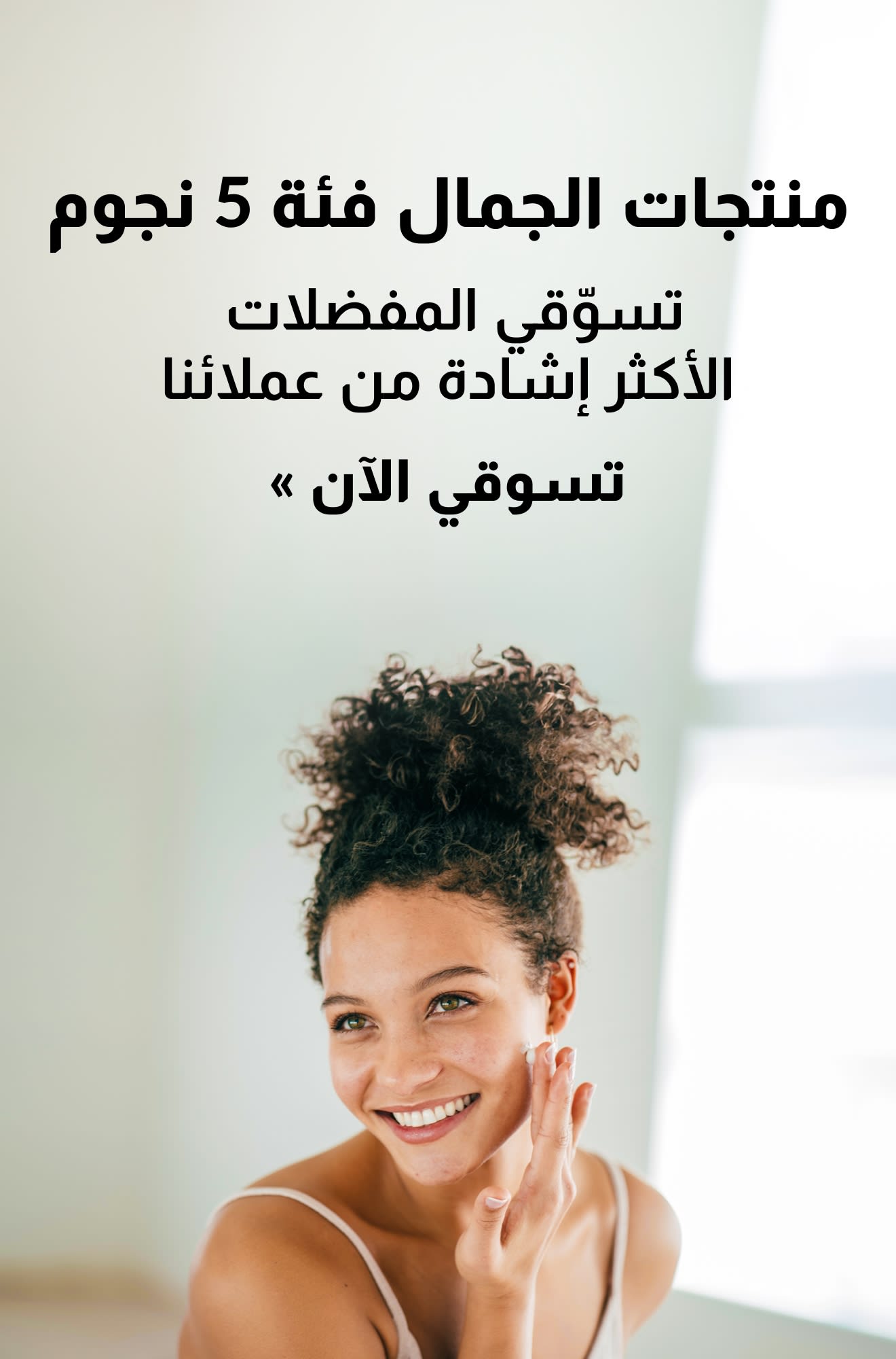 لافتة تروج لمنتجات تجميل من فئة الخمس نجوم. تسوق الآن.