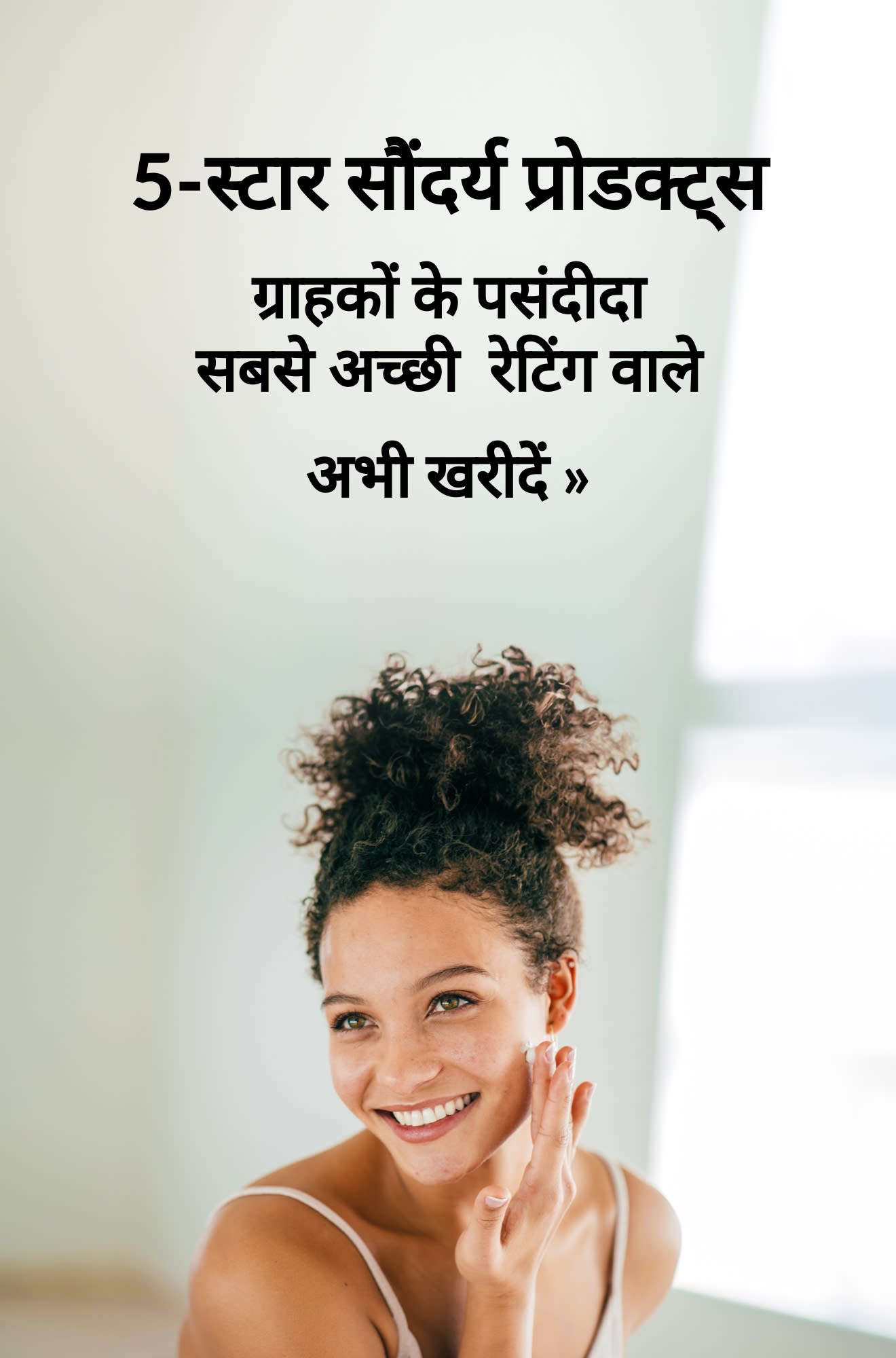 5-स्टार सौंदर्य प्रोडक्ट्स का प्रचार करने वाला बैनर। अभी खरीदें।