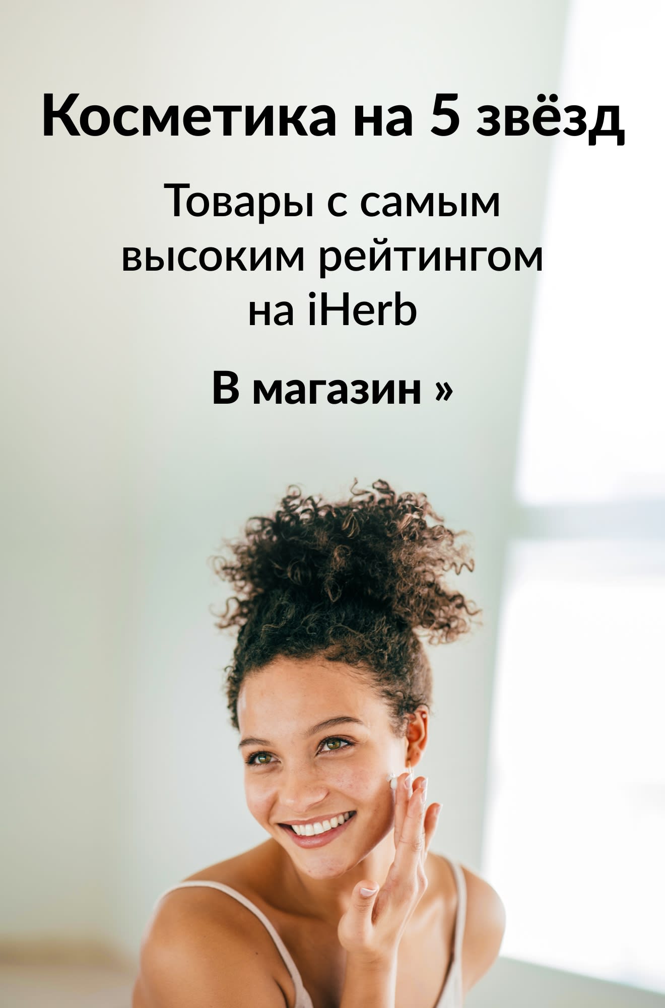 Баннер товаров для красоты с самым высоким рейтингом на iHerb. Кнопка: В магазин.