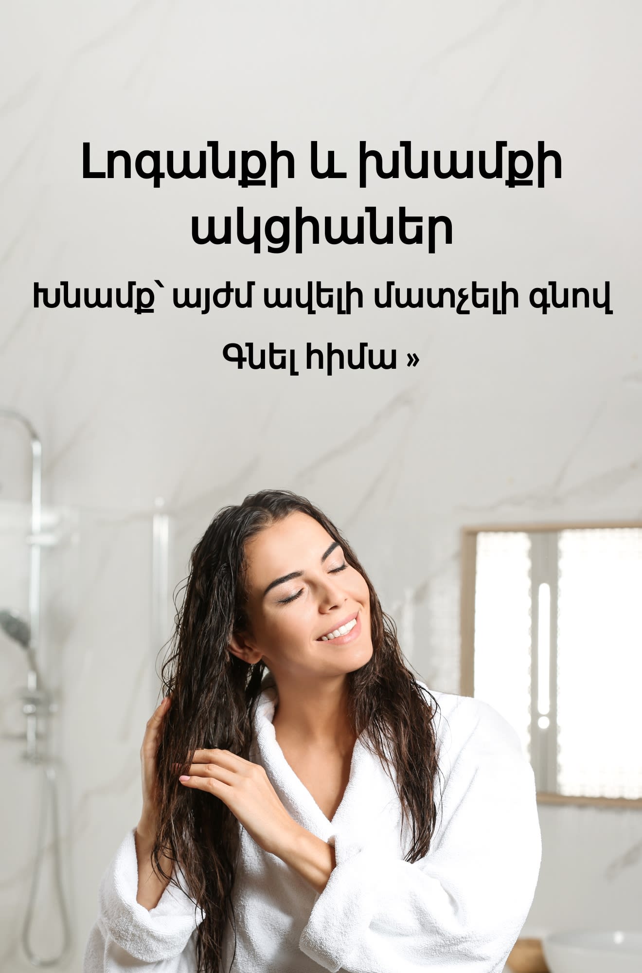Լոգանքի և մարմնի խնամքի ակցիաները ներկայացնող բաներ։ Գնել հիմա։