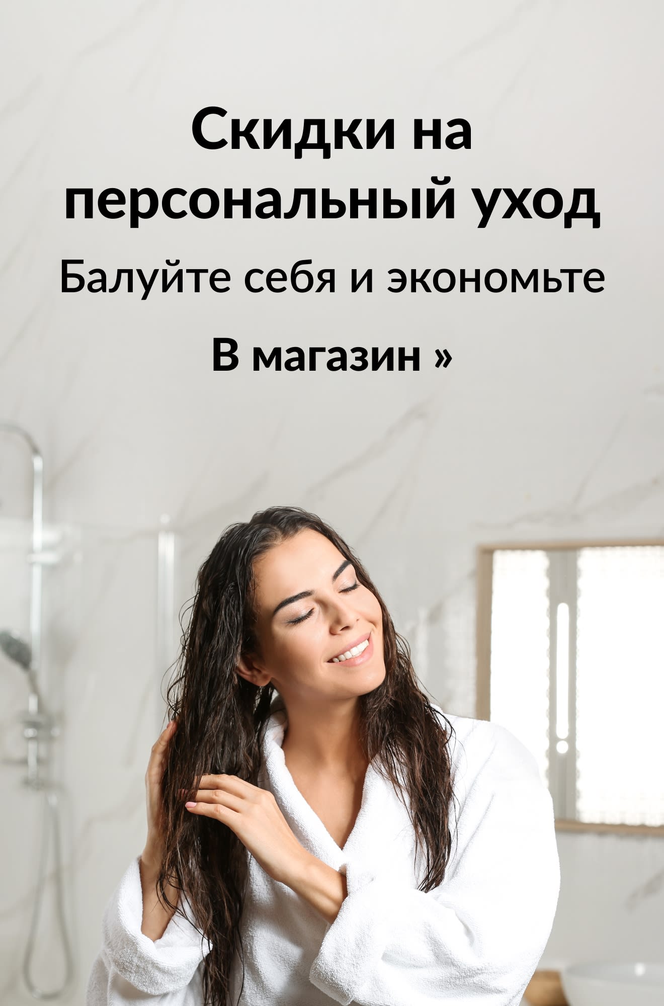 Баннер со скидками на персональный уход. Кнопка: В магазин.