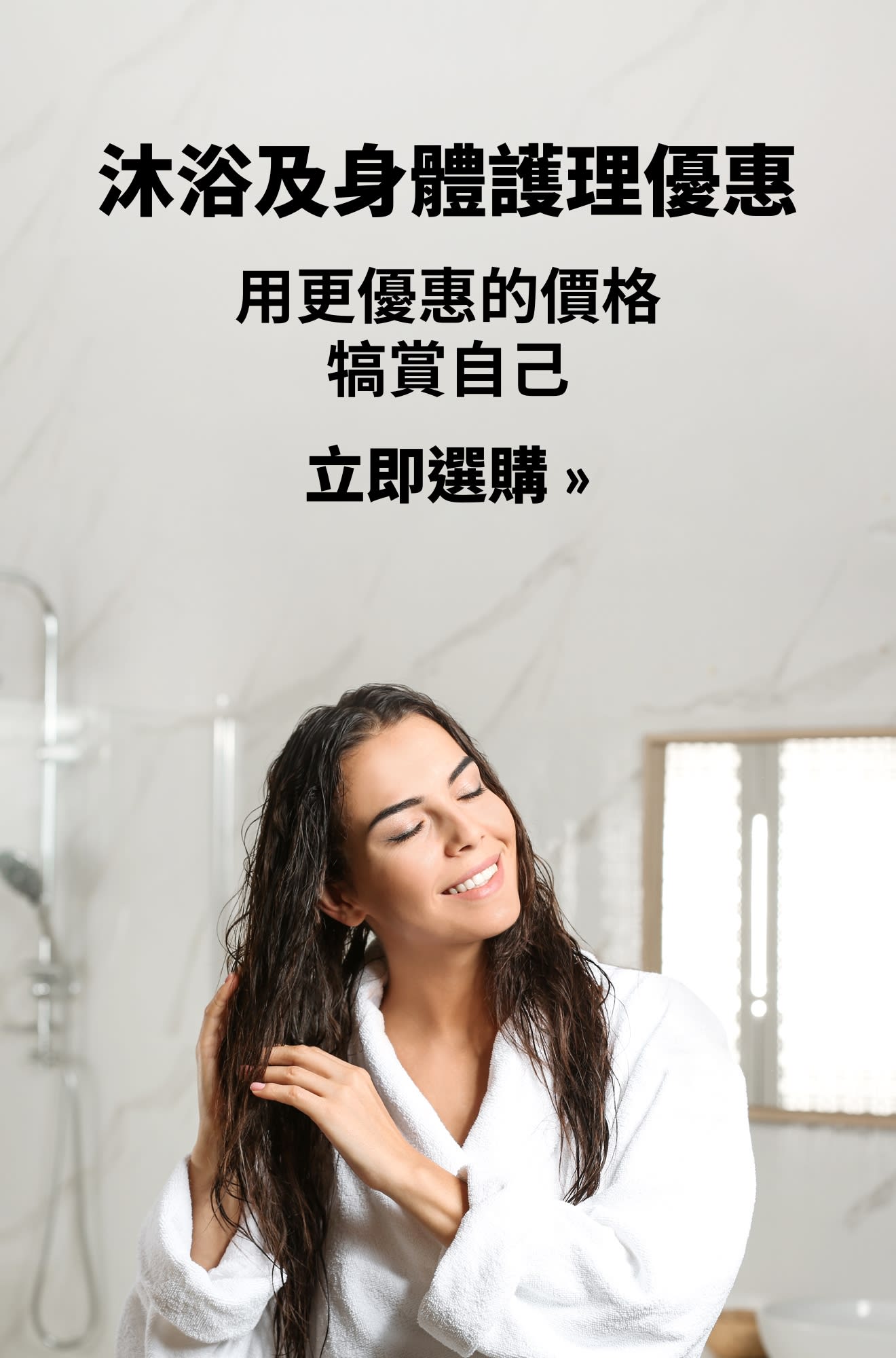 沐浴及身體護理優惠橫幅。立即選購。