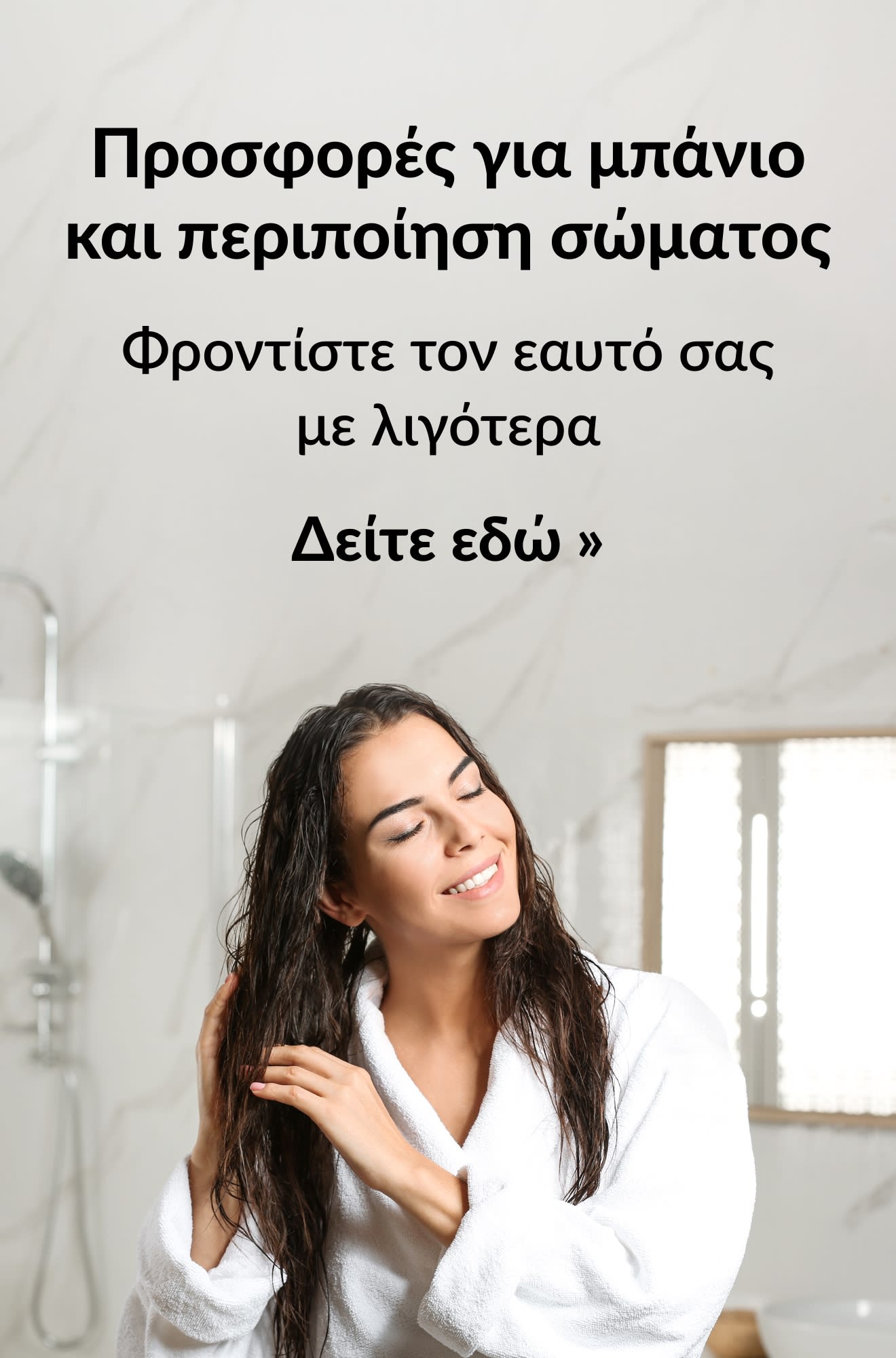 Μπάνερ που προωθεί ευκαιρίες σε μπάνιο και περιποίηση σώματος. Δείτε εδώ
