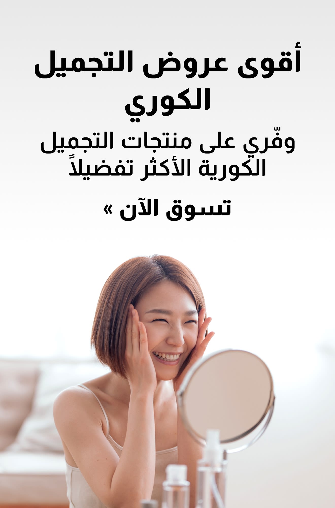 لافتة تروج لأفضل عروض منتجات التجميل الكورية. تسوقي الآن.