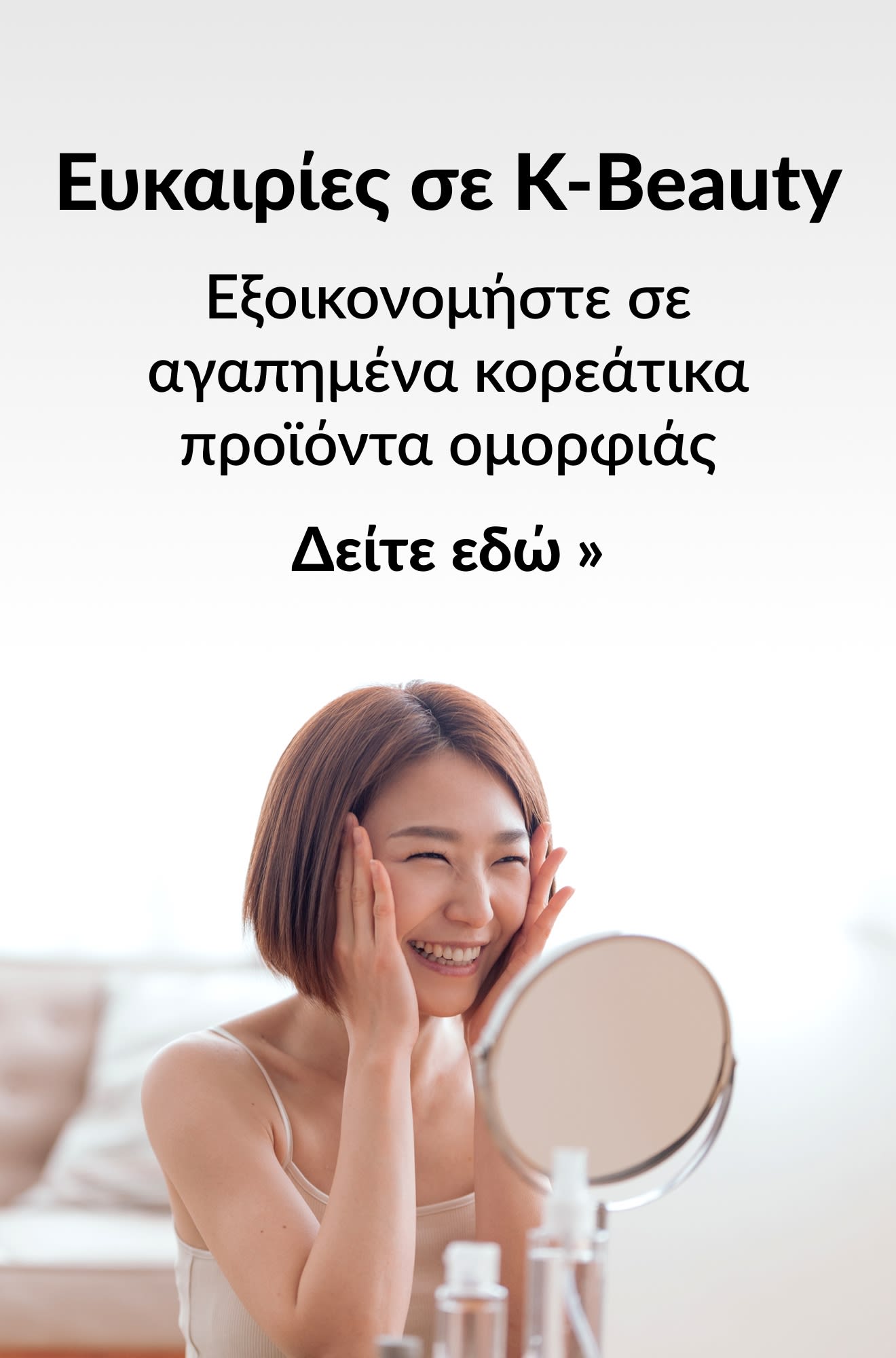 Μπάνερ που προωθεί κορυφαίες ευκαιρίες σε κορεάτικα προϊόντα ομορφιάς. Δείτε εδώ.