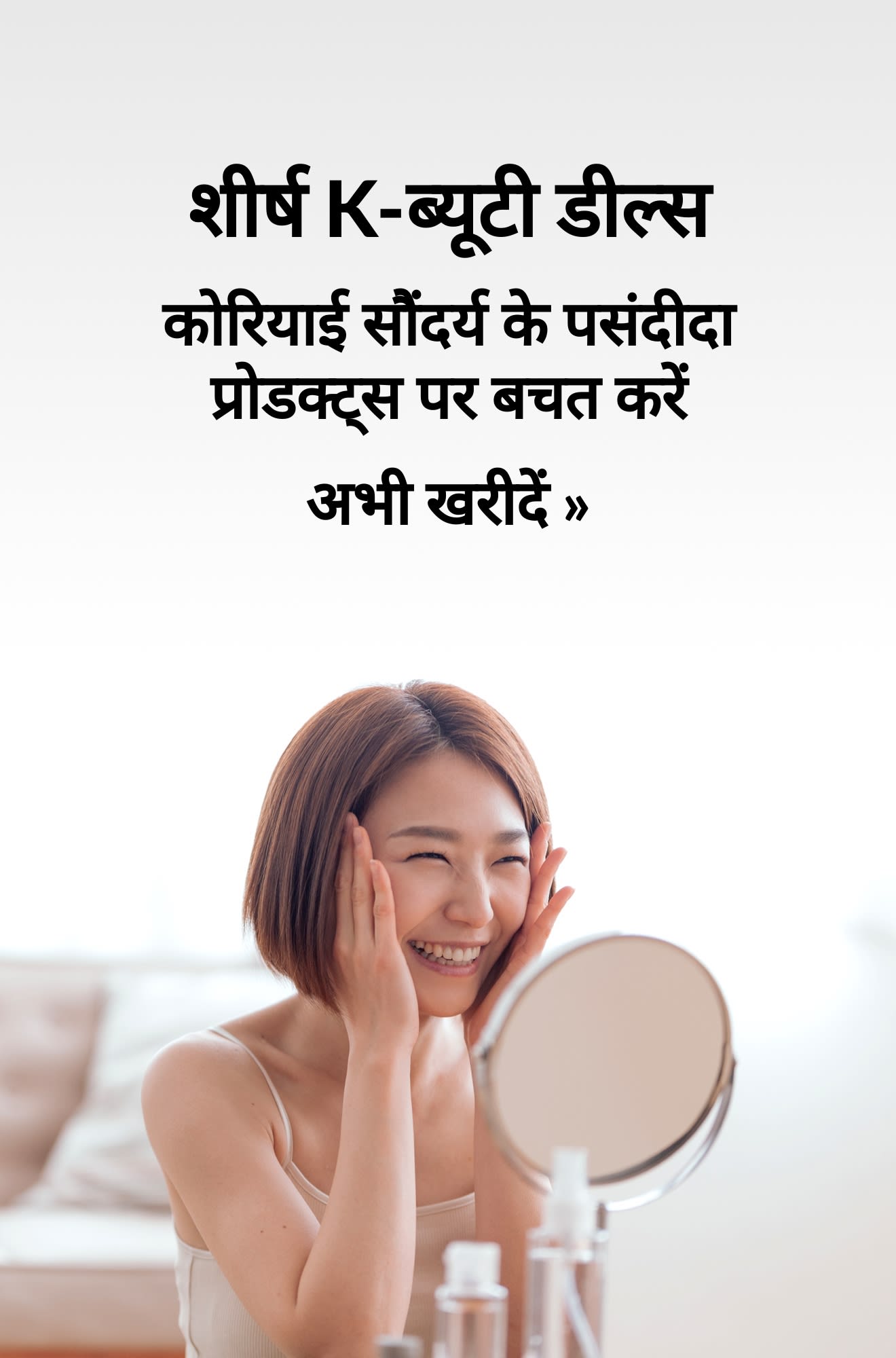 शीर्ष कोरियाई सौंदर्य डील्स को दर्शाने वाला बैनर। अभी खरीदें।