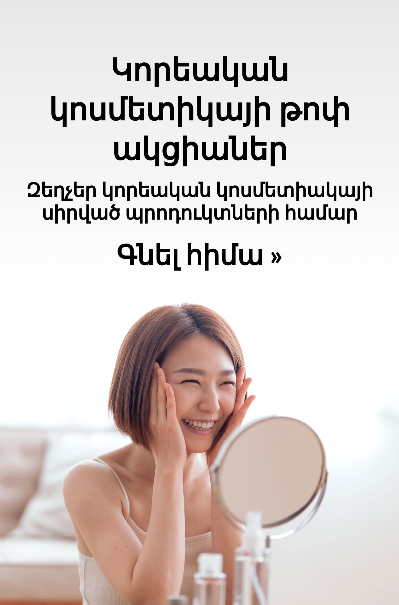 Կորեական կոսմետիկայի թոփ ակցիաները ներկայացնող գեղեցկության բաներ։ Գնել հիմա։