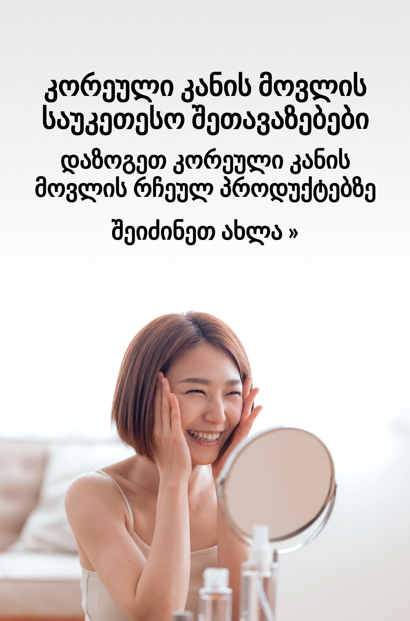 სარეკლამო ბანერი კორეული კანის მოვლის საუკეთესო შეთავაზებების შესახებ. შეიძინეთ ახლა.