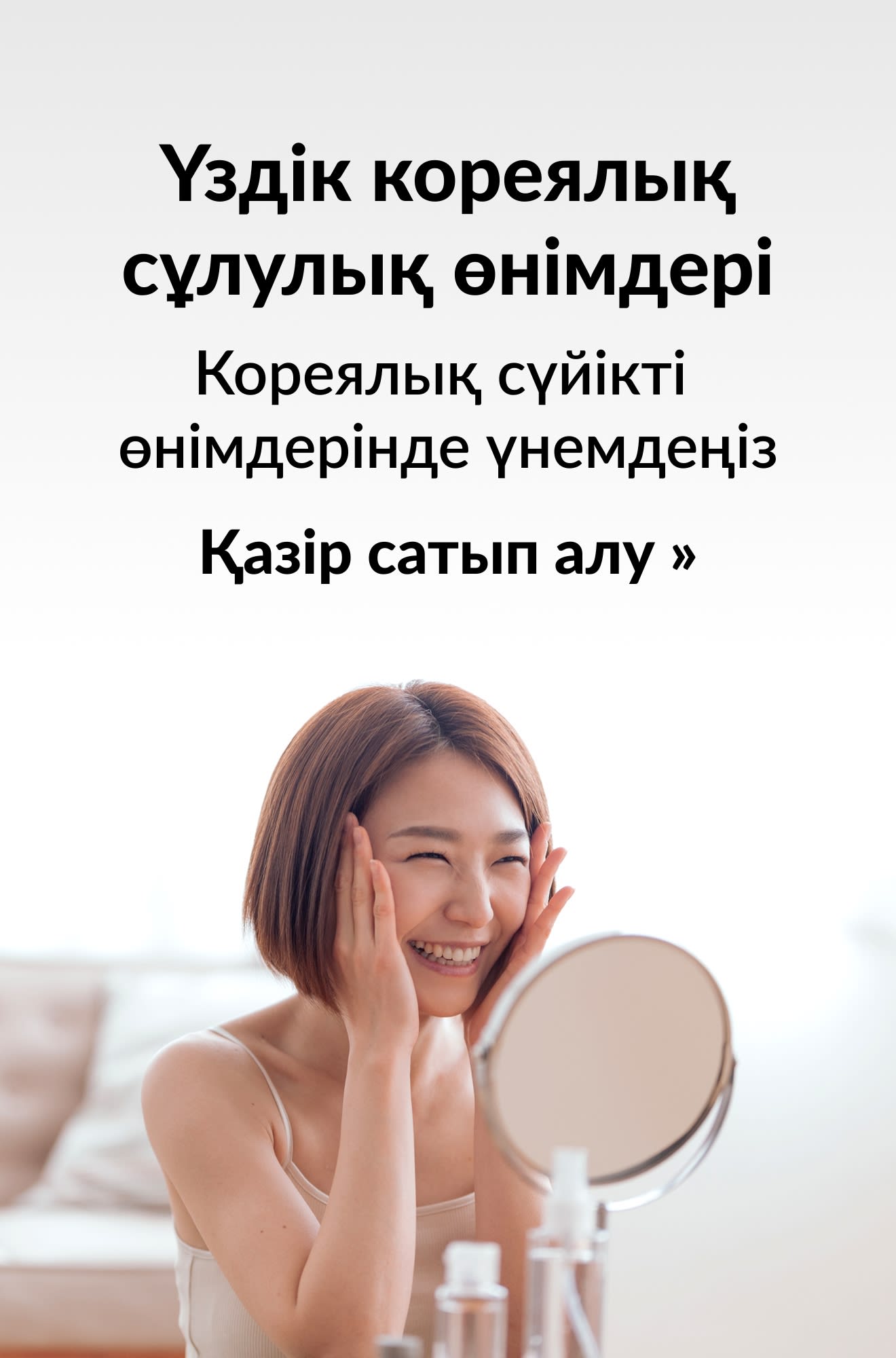 Үздік кореялық сұлулық өнімдері ұсыныстарын жарнамалайтын баннер. Қазір сатып алу.