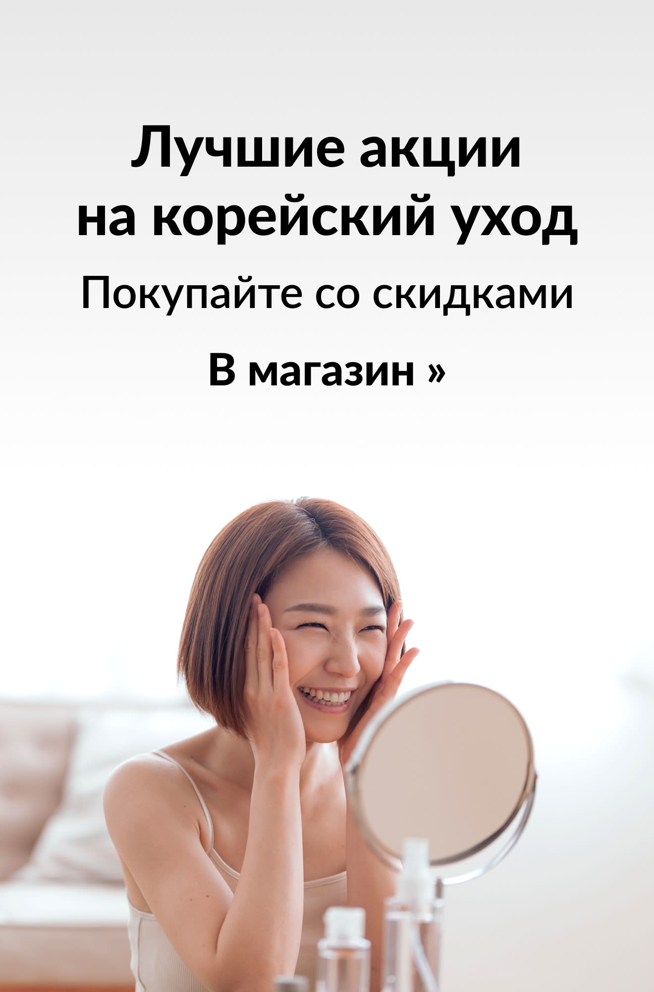 Баннер, продвигающий лучшие акции на корейскую косметику. Кнопка: В магазин.