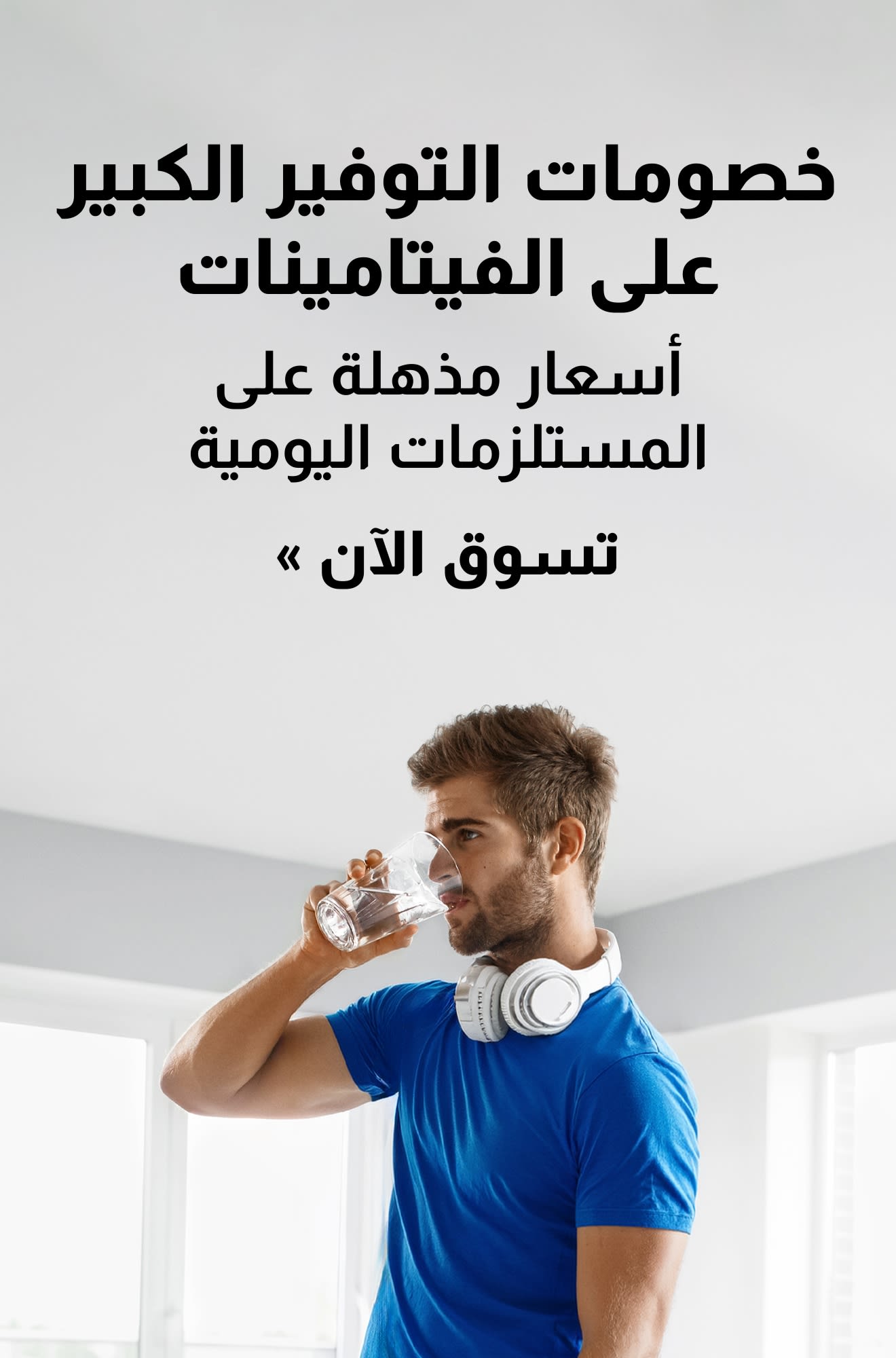 لافتة تروج لأسعار مذهلة على مستلزماتك اليومية. تسوق الآن.