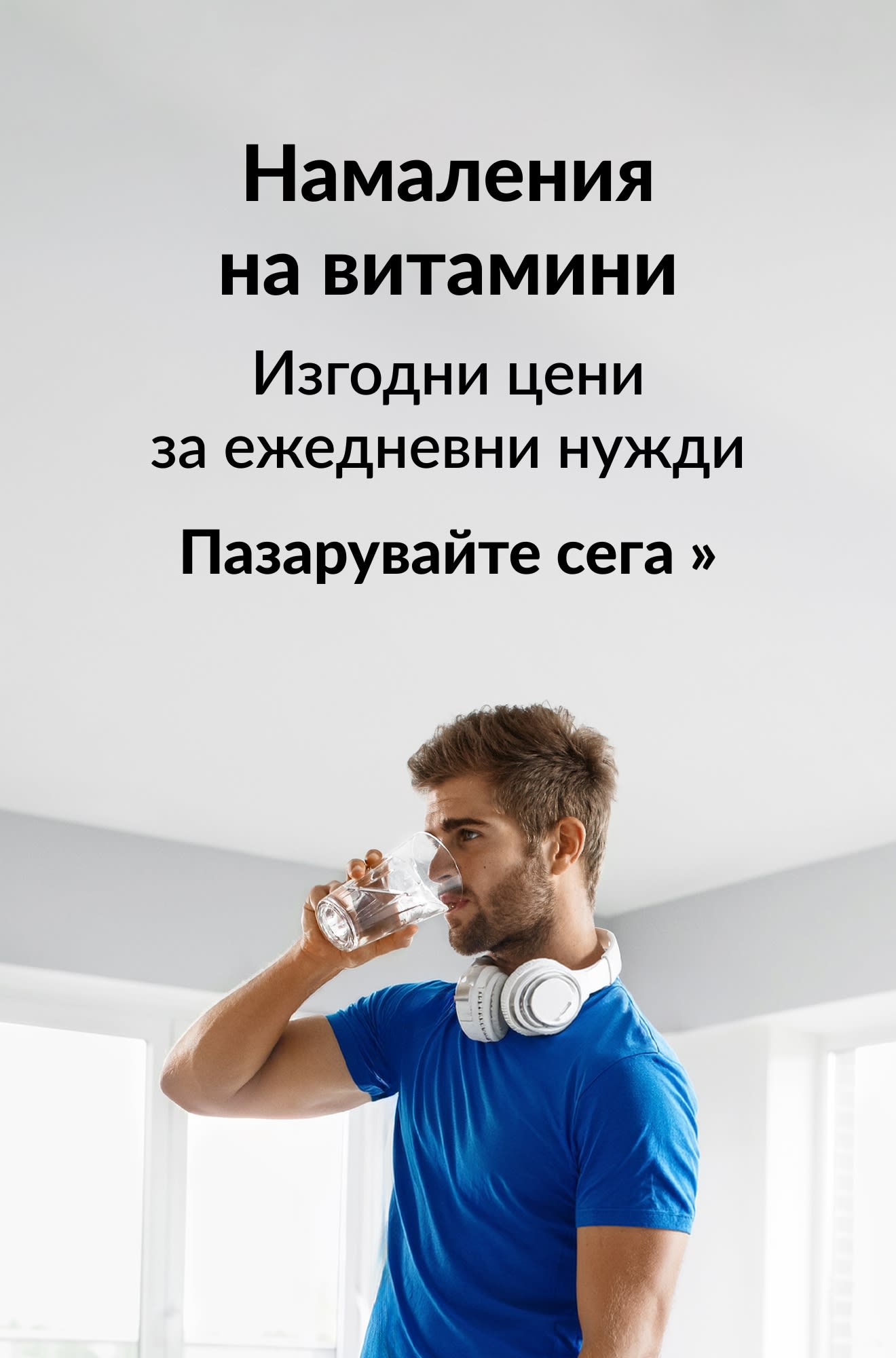 Банер, рекламиращ намаления на витамини. Пазарувайте сега.