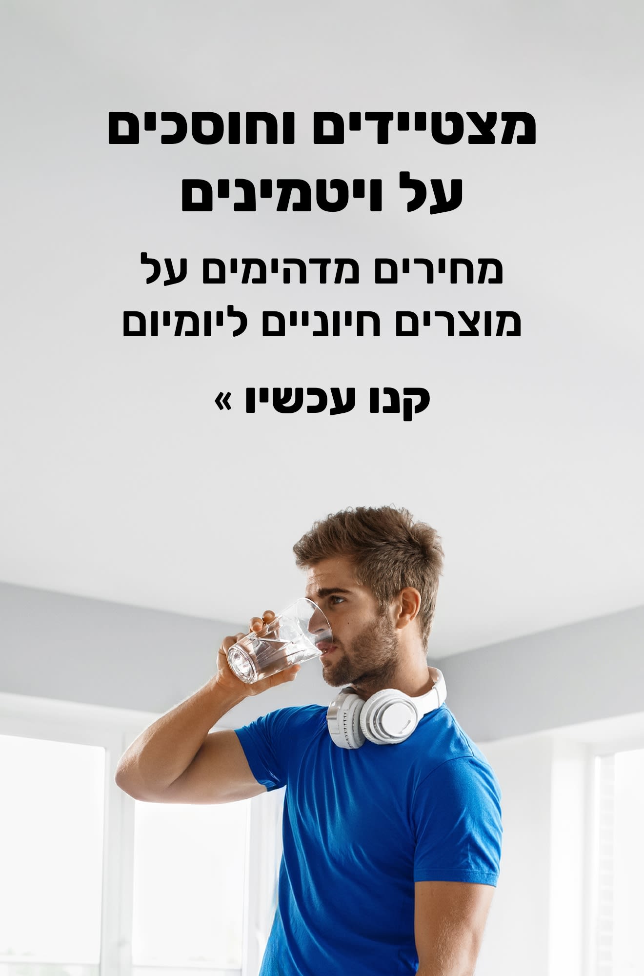 באנר ויטמינים המציע מחירים מדהימים על מוצרים חיוניים ליומיום. קנו עכשיו.