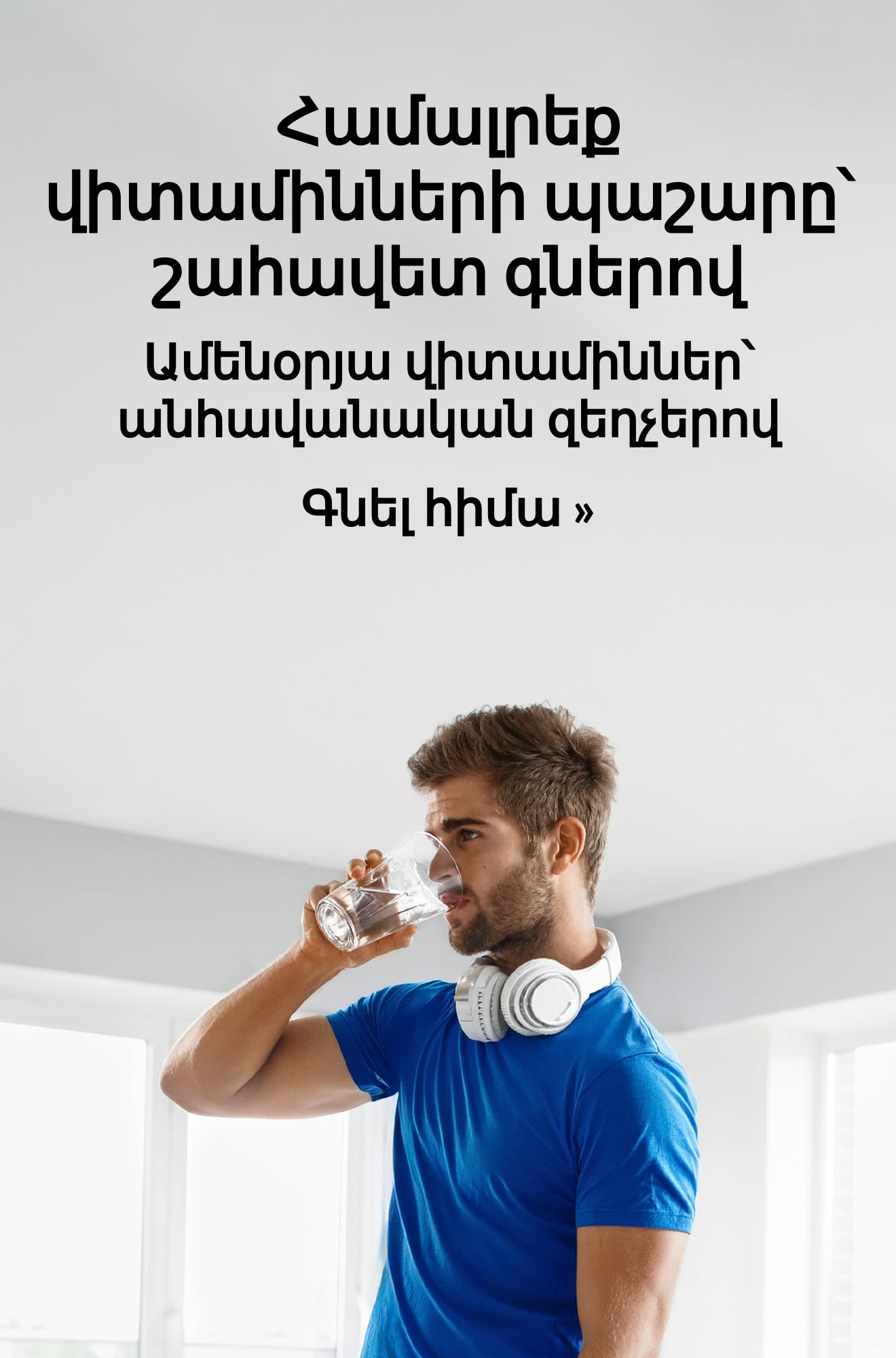 Ամենօրյա վիտամինների համար անհավանական զեղչեր ներկայացնող բաններ։ Գնել հիմա։