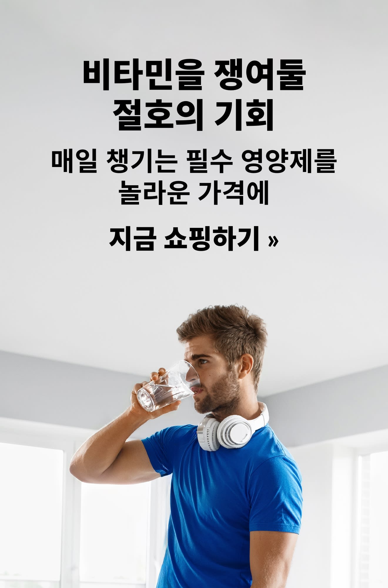 매일 챙기는 필수 비타민을 놀라운 가격에 선보이는 배너. 지금 쇼핑하세요.