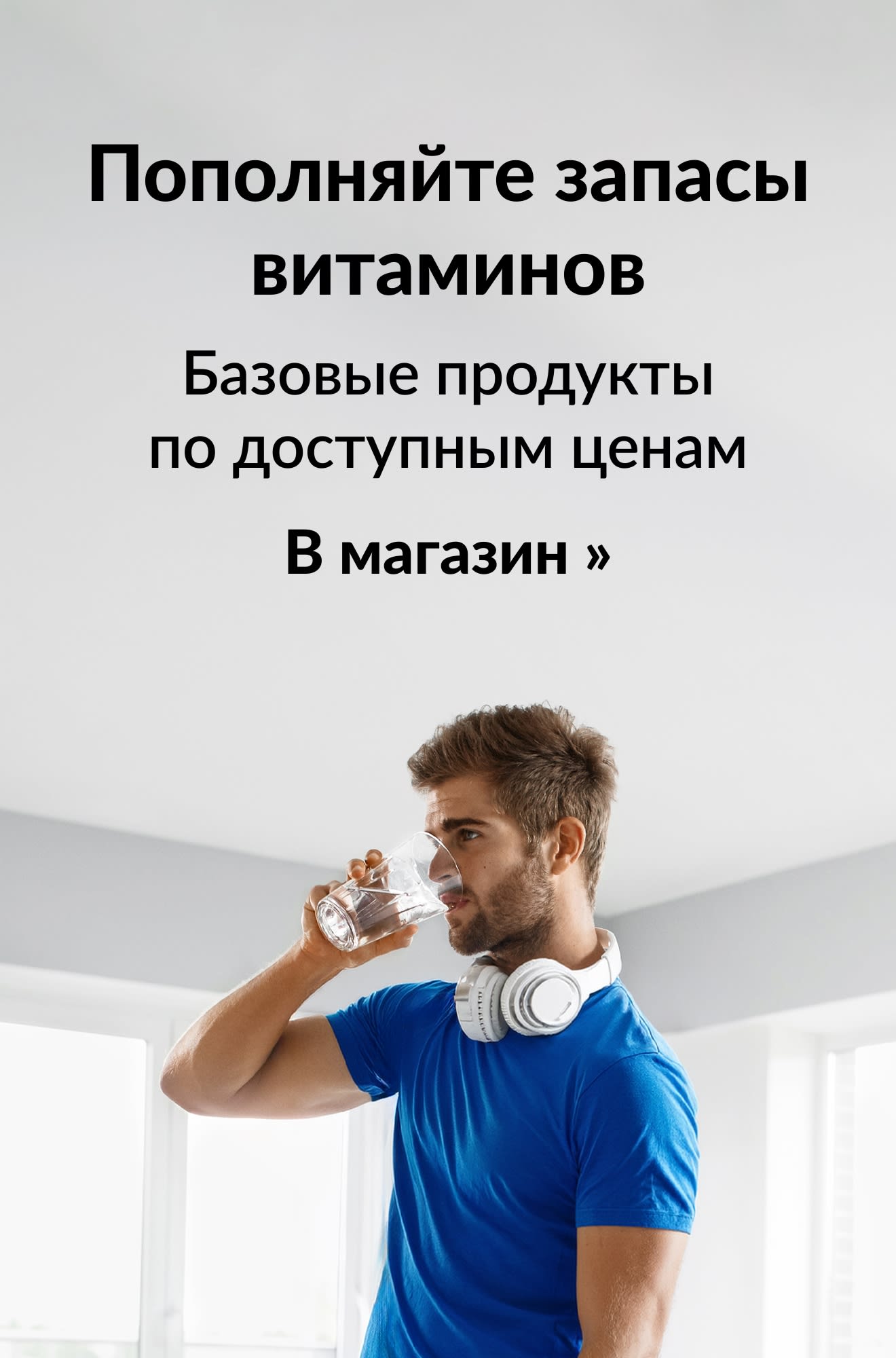 Баннер, продвигающий скидки на витамины. Кнопка: В магазин.