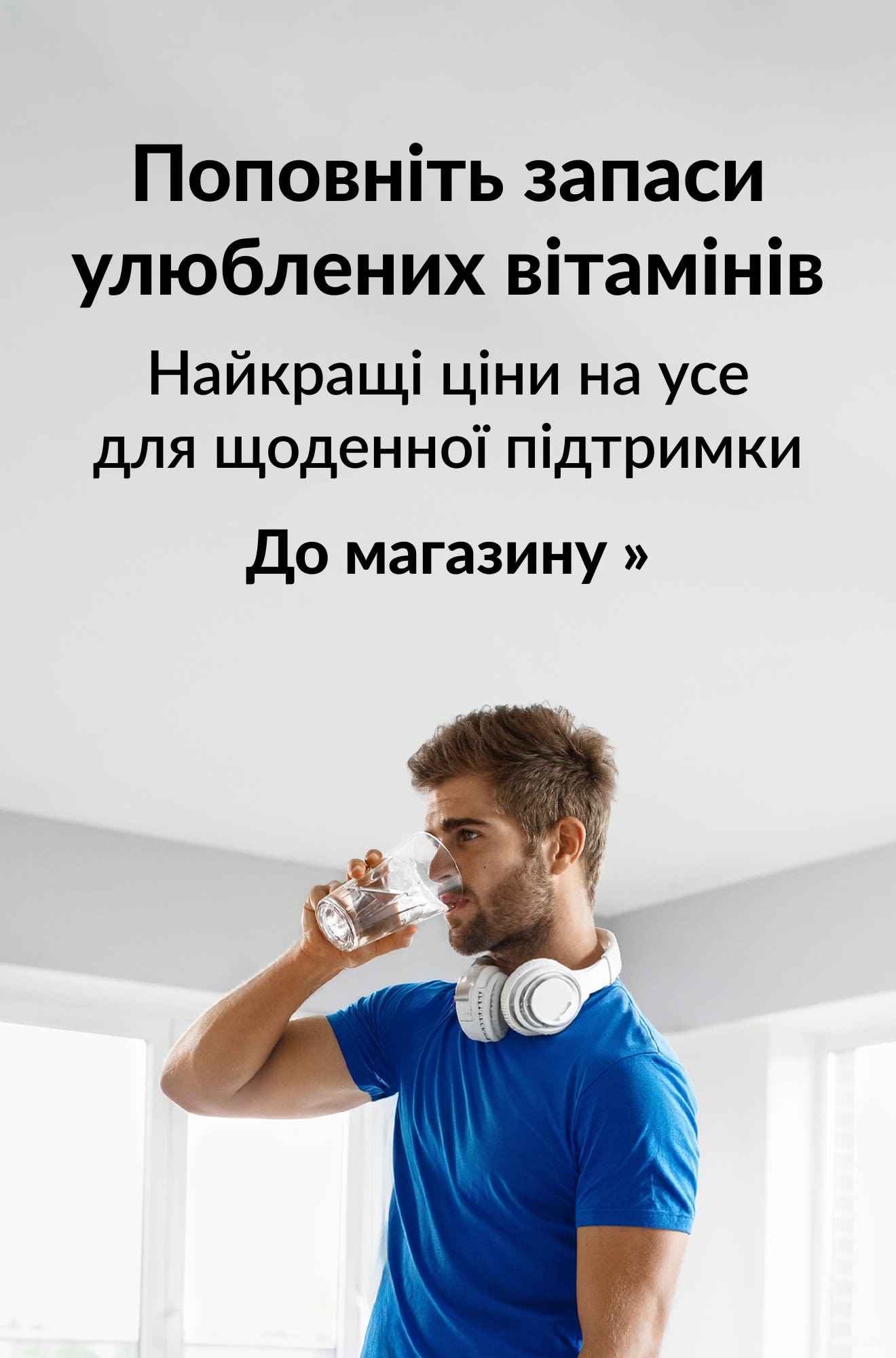 Банер, що рекламує вітаміни за вигідними цінами. До магазину.