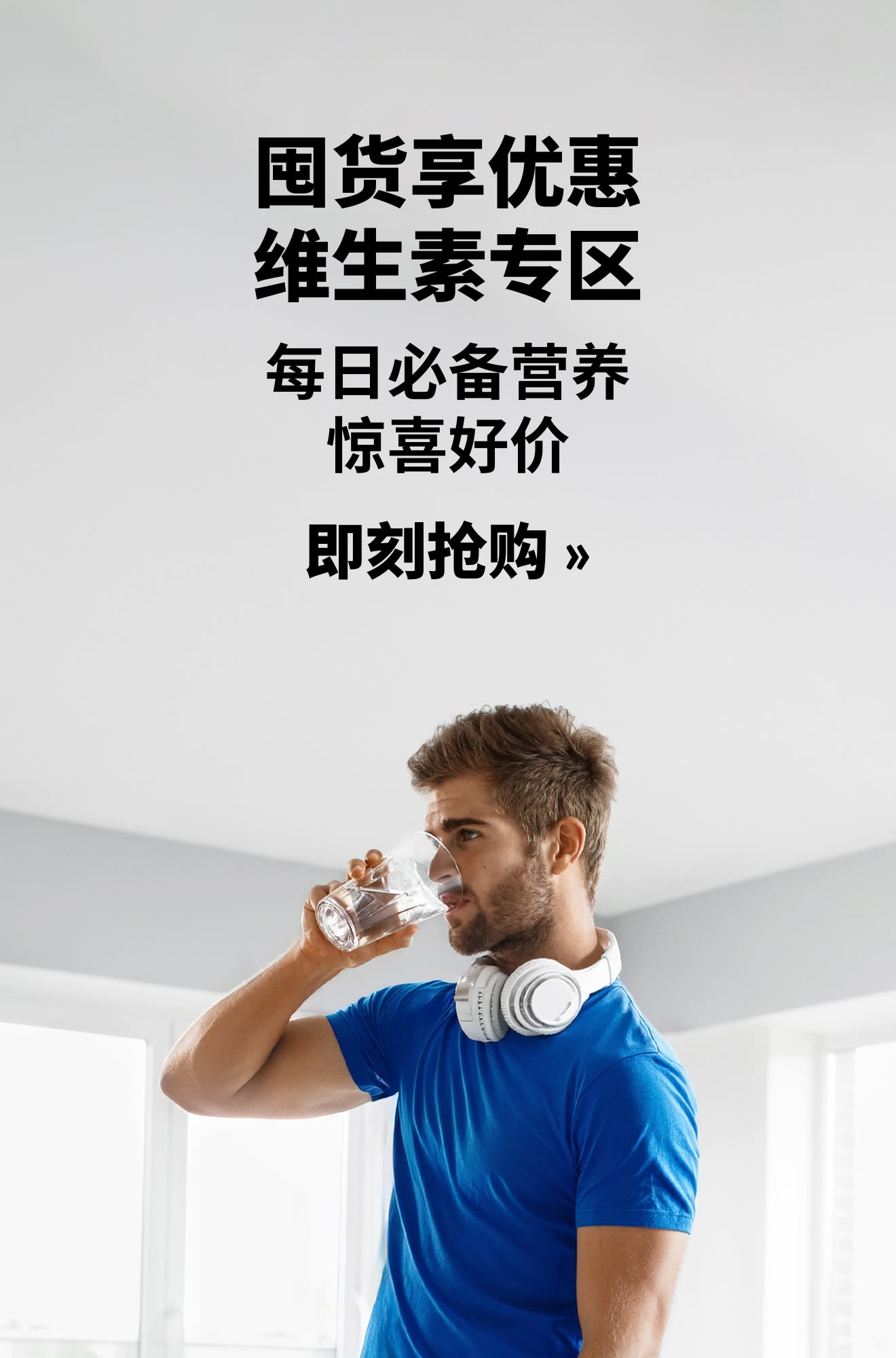 维生素促销横幅：每日必备营养惊喜好价。即刻抢购。