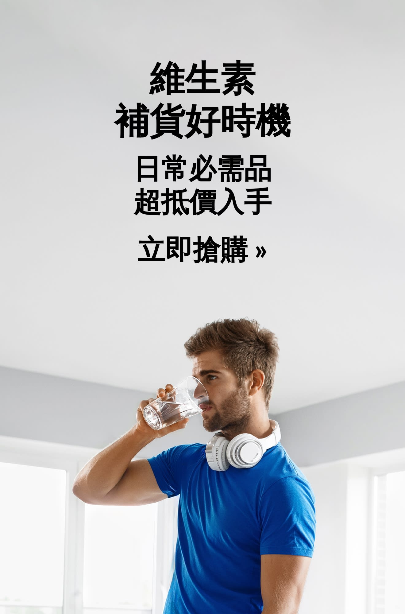 宣傳維生素的超值優惠廣告橫幅»立即搶購 »