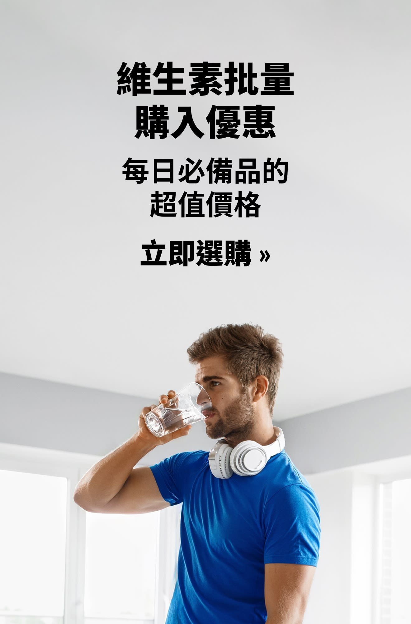 維生素橫幅，推廣日常必備品的優惠價格。立即選購。