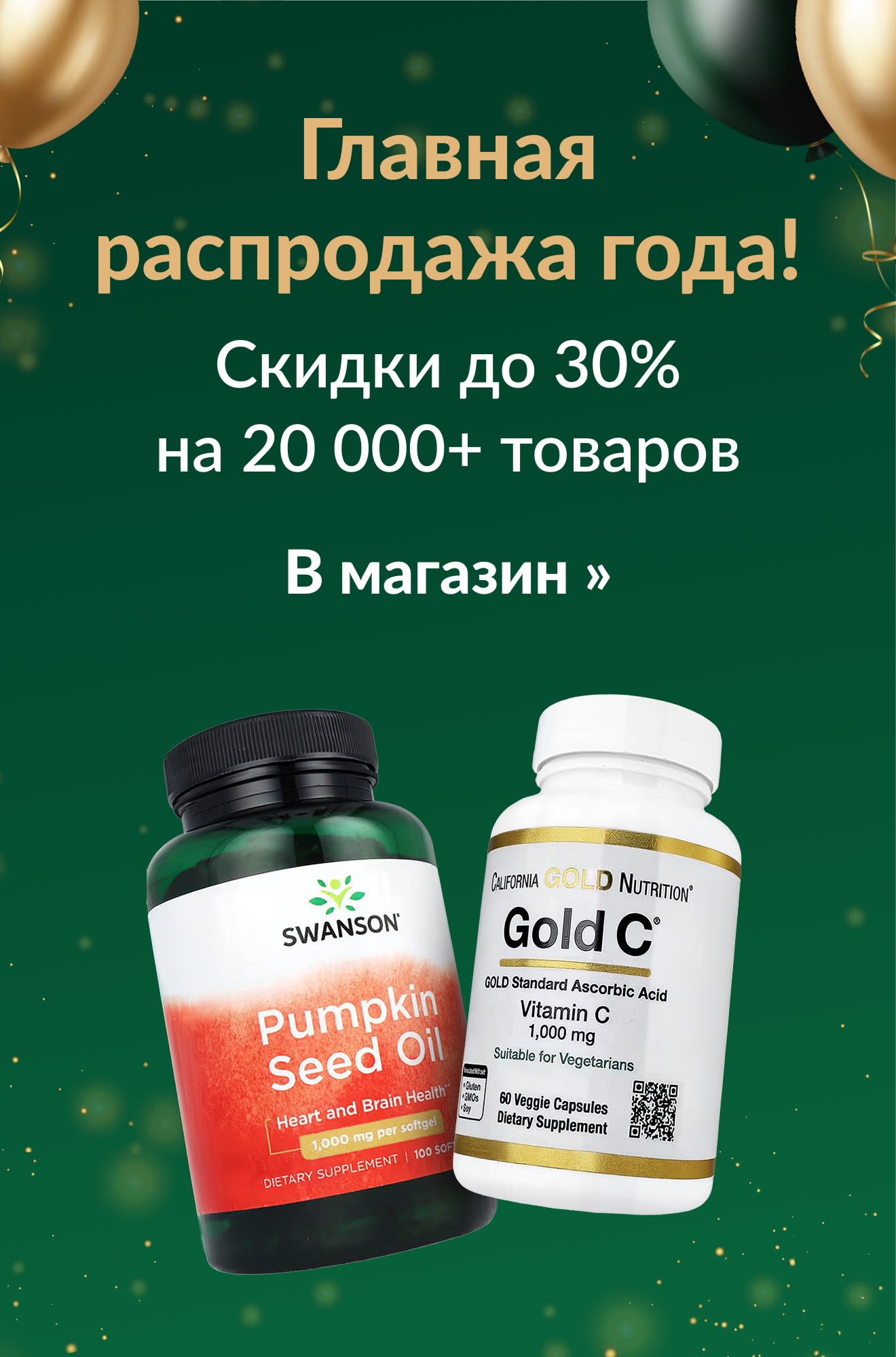 Главная распродажа года! Скидки до 30% на 20 000+ товаров. На баннере — добавки Swanson и Gold C.