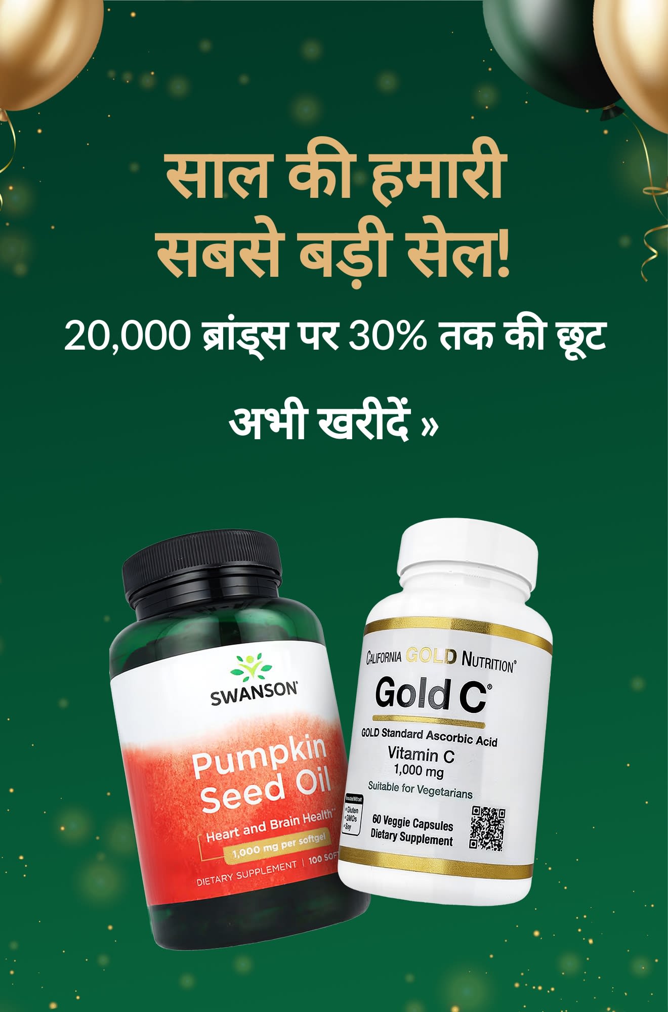 साल की हमारी सबसे बड़ी सेल! 20,000 ब्रांड्स पर 30% तक की छूट, जिसमें Swanson और Gold C सप्लीमेंट की बोतलें शामिल हैं।