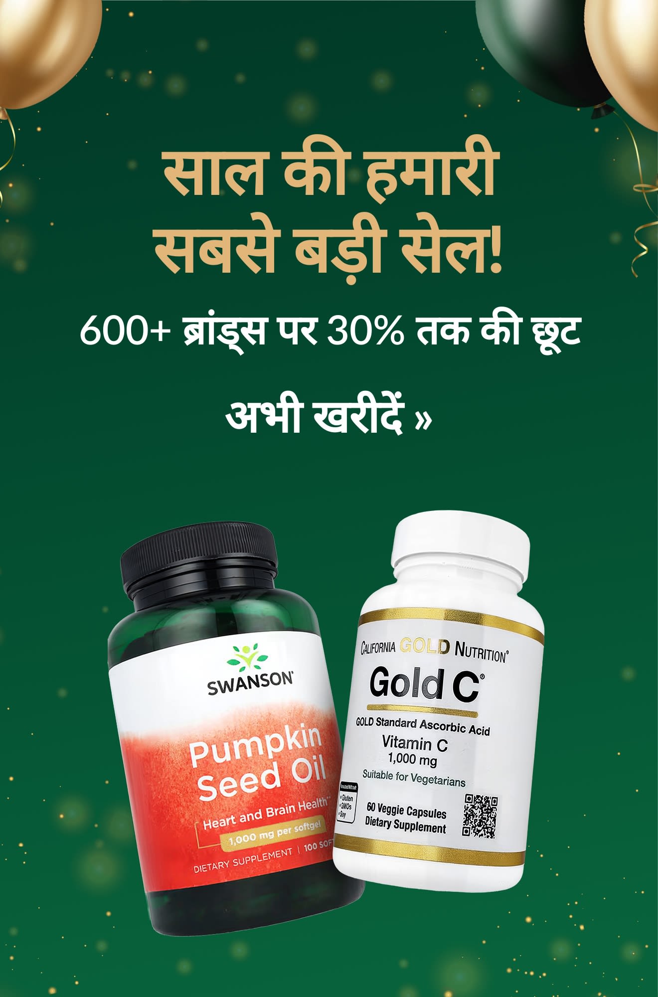 साल की हमारी सबसे बड़ी सेल! 600+ ब्रांड्स पर 30% तक की छूट, जिसमें Swanson और Gold C सप्लीमेंट की बोतलें शामिल हैं।