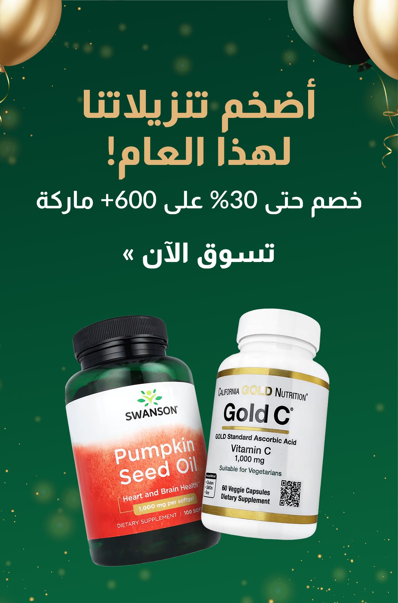 أكبر تخفيضاتنا لهذا العام! خصم يصل إلى 30% على أكثر من 600 ماركة، بما في ذلك عبوات مكملات سوانسون وجولد سي.