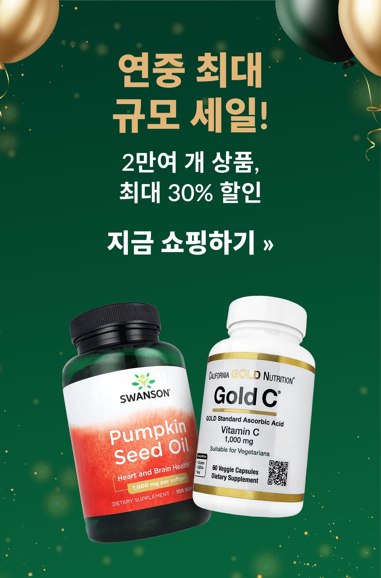 올해 최대 규모 세일! 스완슨과 골드 C 보충제 제품 이미지와 함께 2만여 개 상품 최대 30% 할인 혜택을 소개하는 배너.