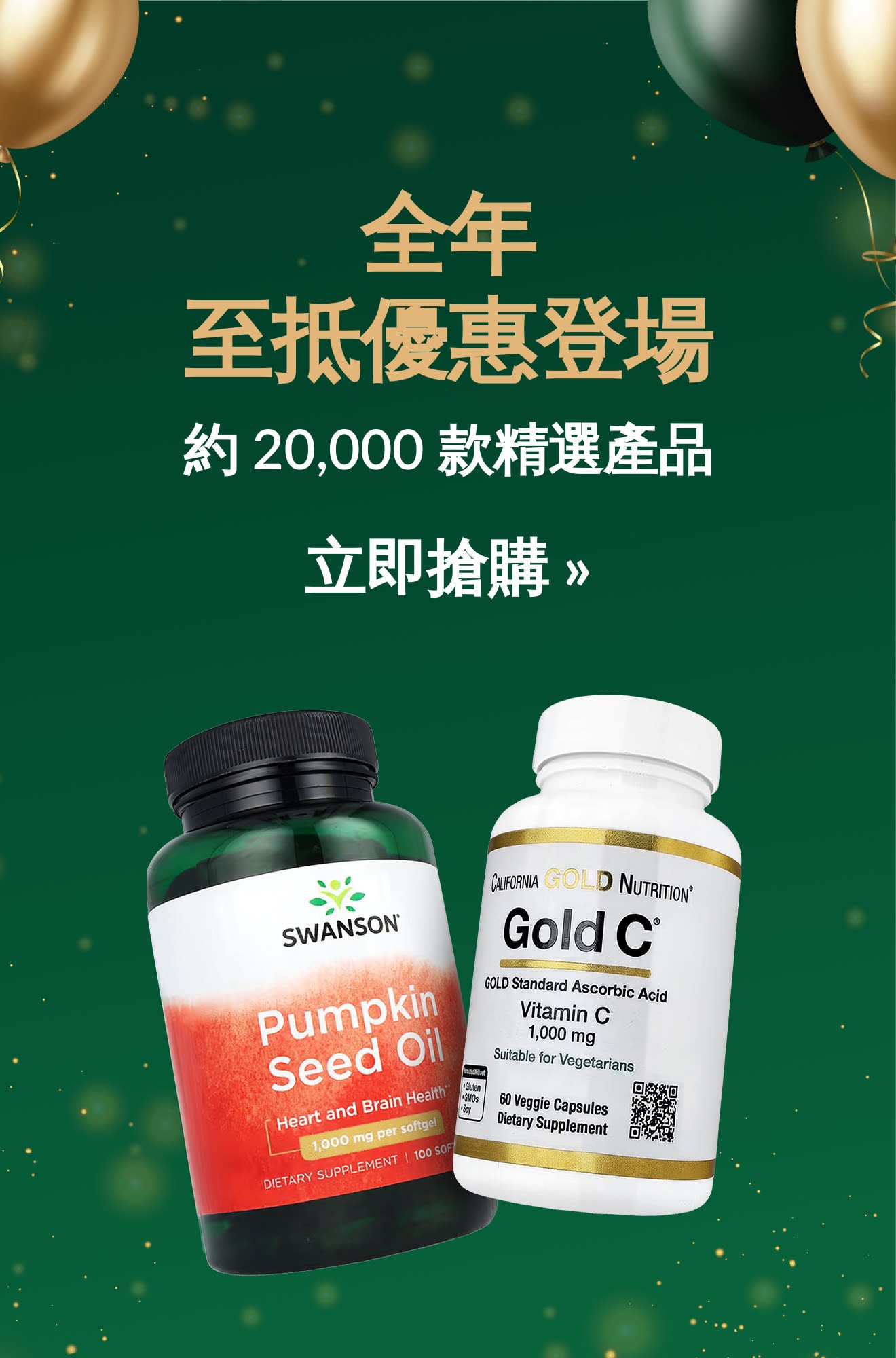 年度促銷登場！約 20,000 款精選產品低至 7 折，包括 Swanson 及 Gold C 的營養補充劑瓶裝產品。