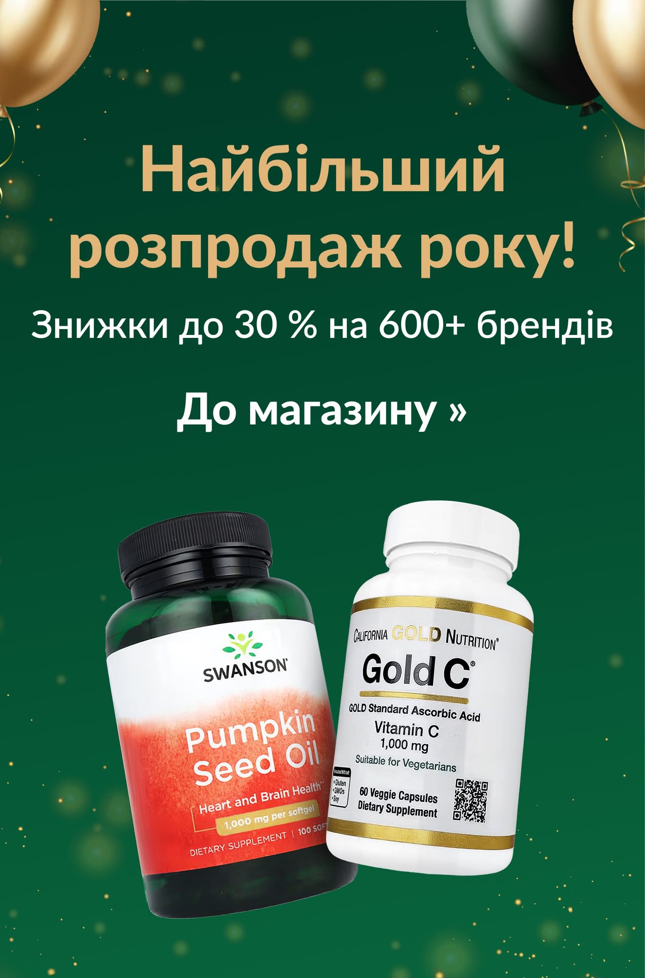 Найбільший розпродаж року! Знижки до 30 % на понад 600 брендів, зображення флаконів із добавками Swanson і Gold C.