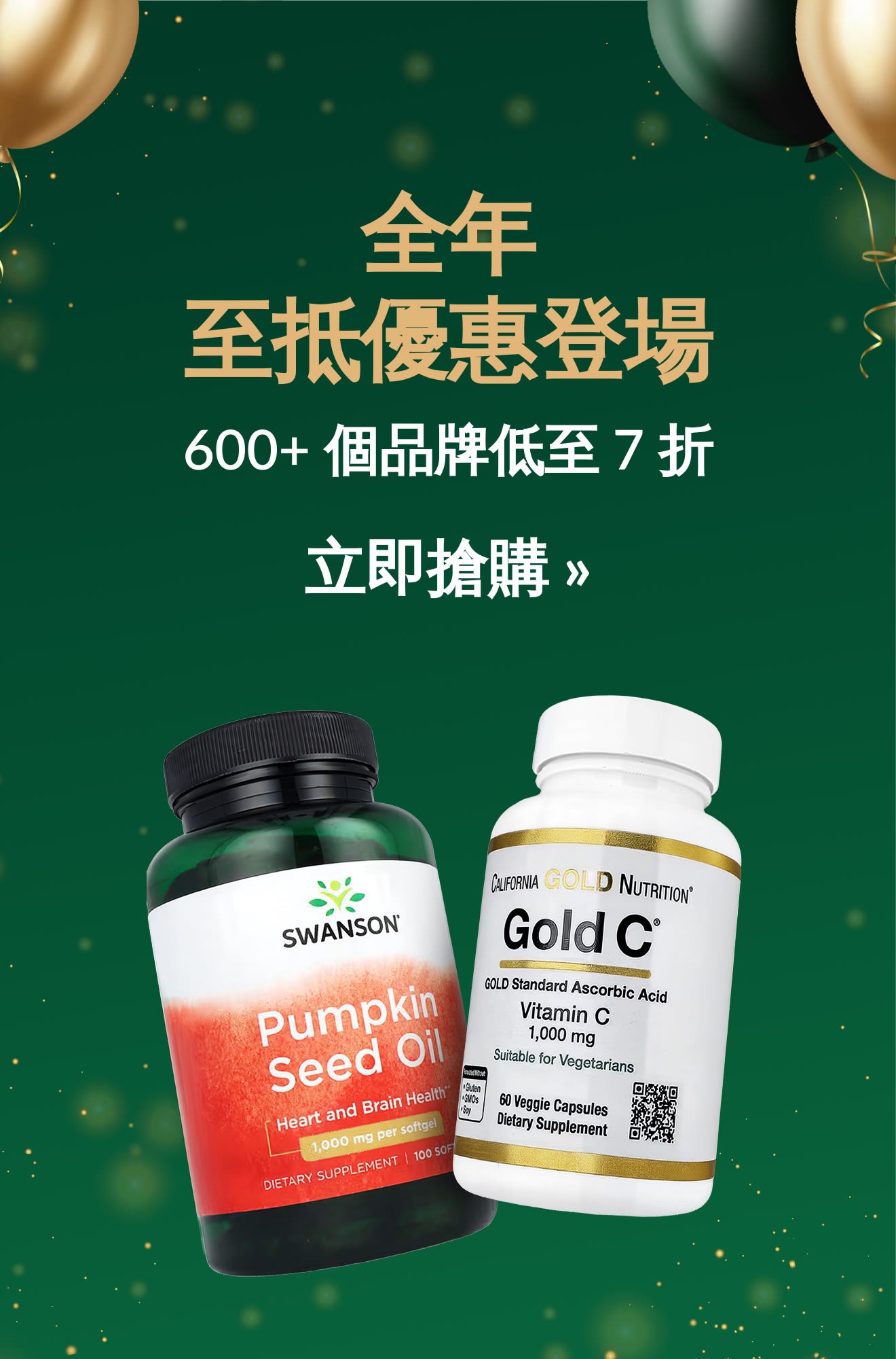 年度促銷登場！600 多個品牌產品低至 7 折，包括 Swanson 及 Gold C 的營養補充劑瓶裝產品。