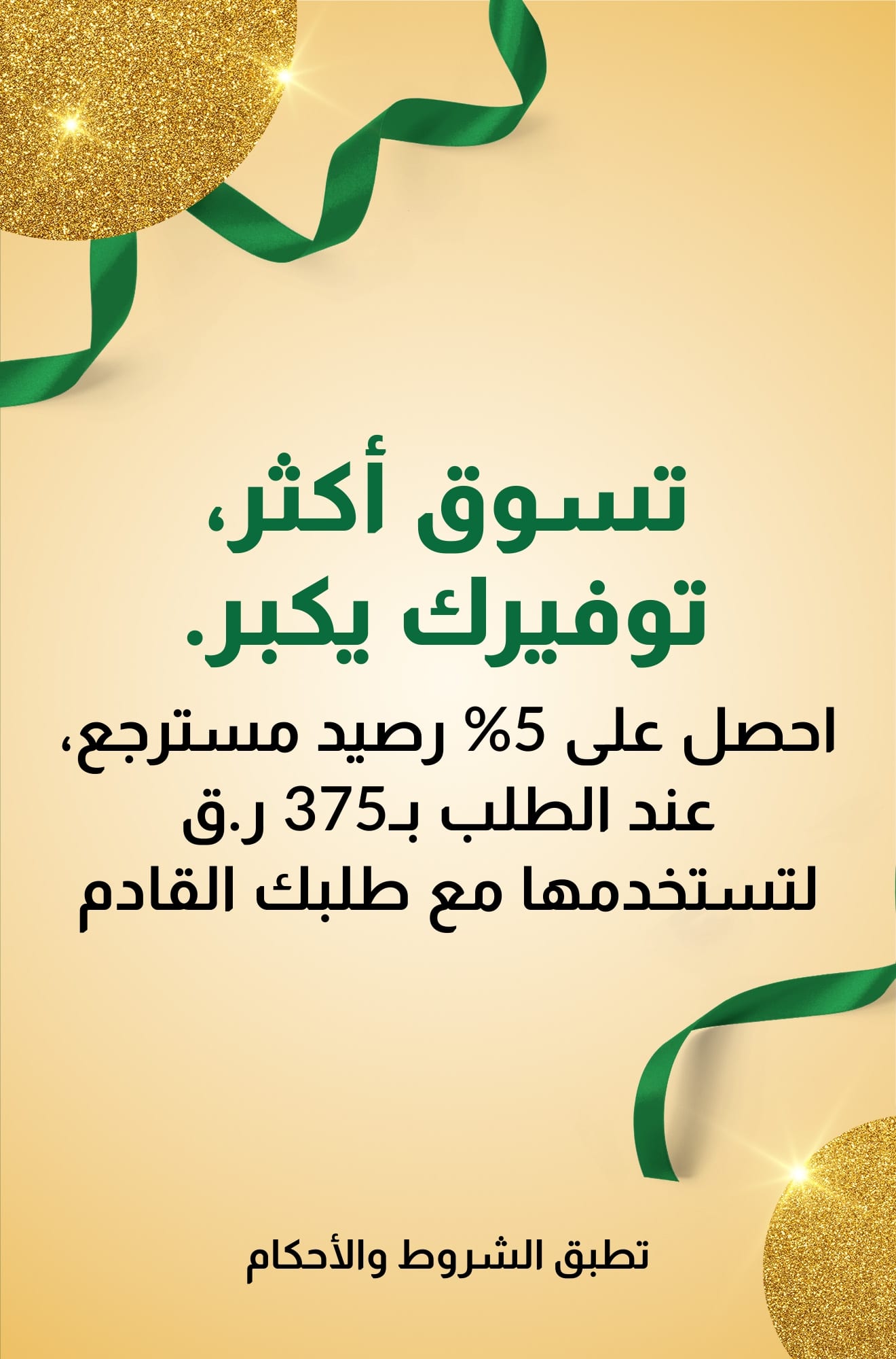 تسوق أكثر، توفيرك يكبر. احصل على 5% رصيد مسترجع عند الطلب بـ375 ريال قطري للاستفادة بها على طلبك القادم.