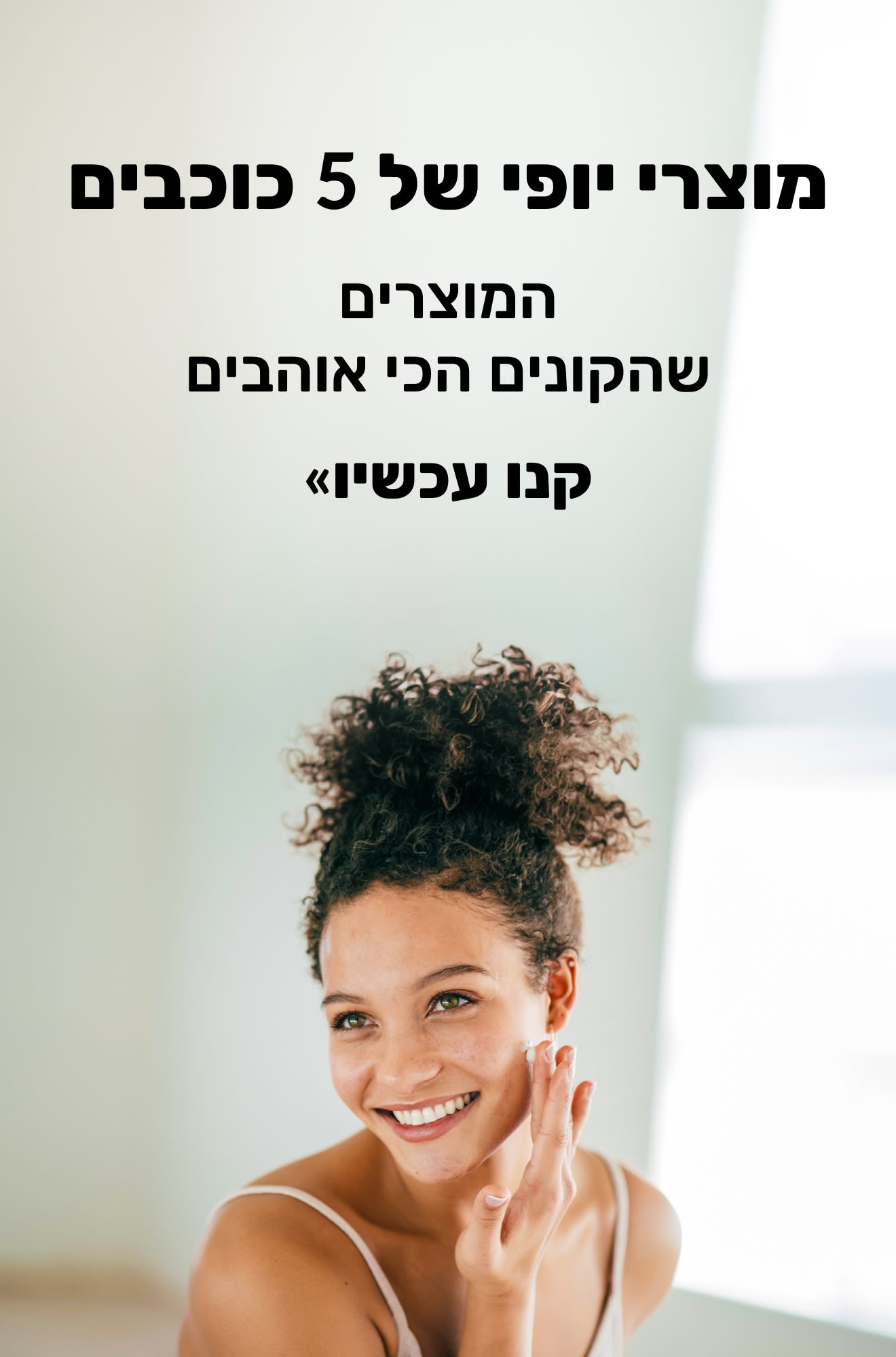 באנר יופי המקדם מוצרי יופי בעלי דירוג של 5 כוכבים. קנו עכשיו.