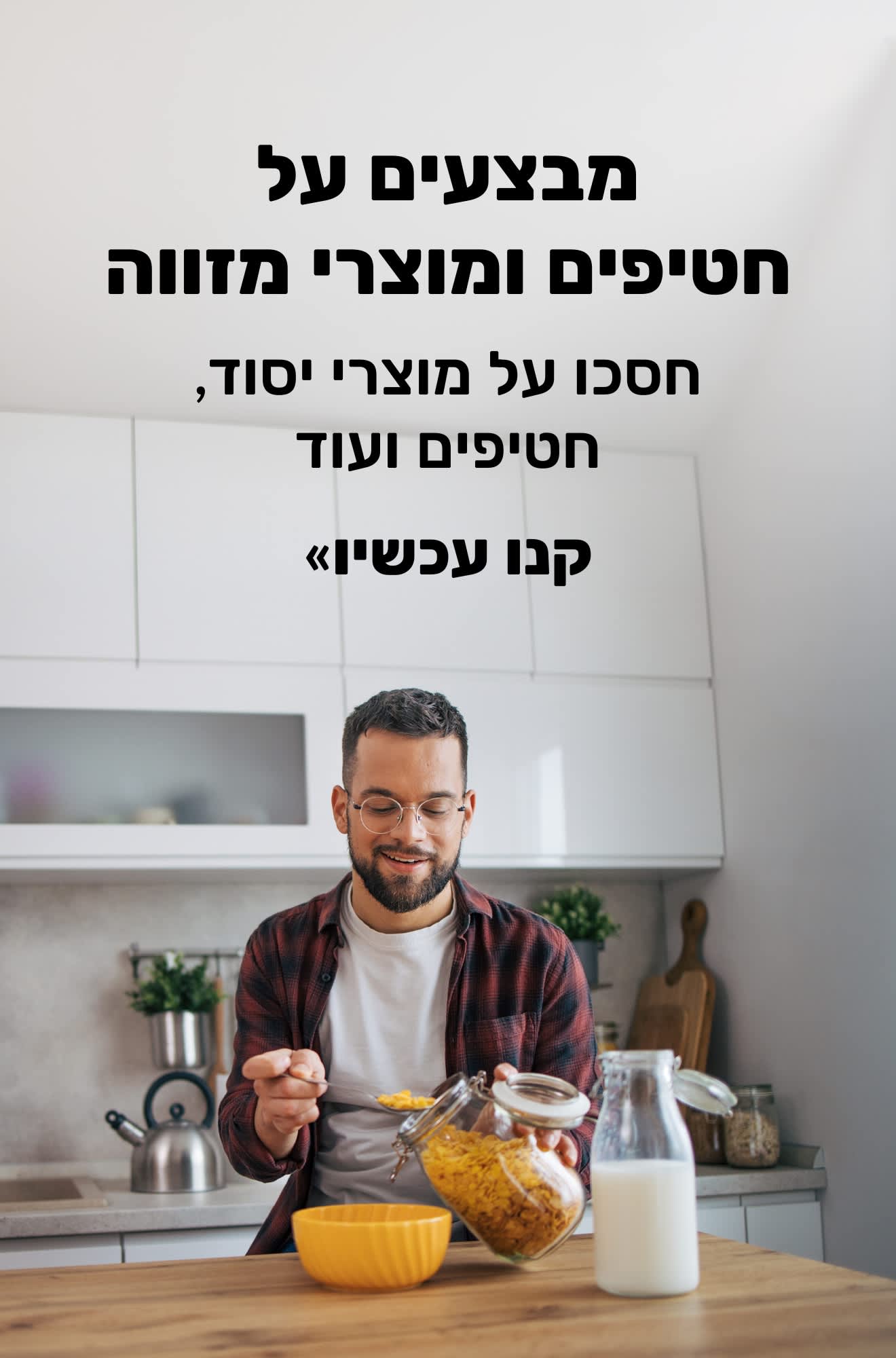 באנר מוצרי מזון המקדם מבצעים של חטיפים ומזווה. קנו עכשיו.