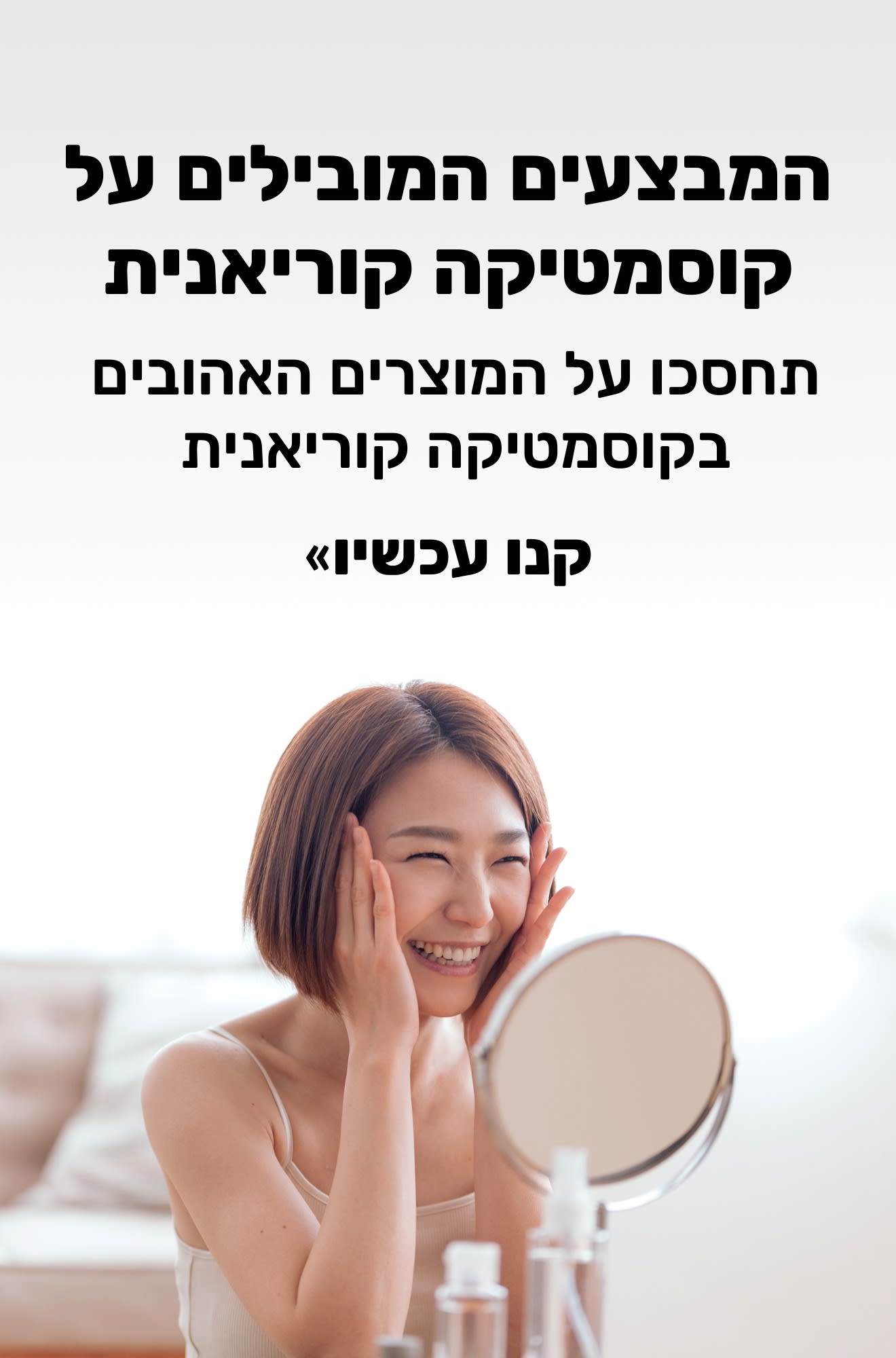 באנר יופי המקדם את המבצעים המובילים על קוסמטיקה קוריאנית. קנו עכשיו