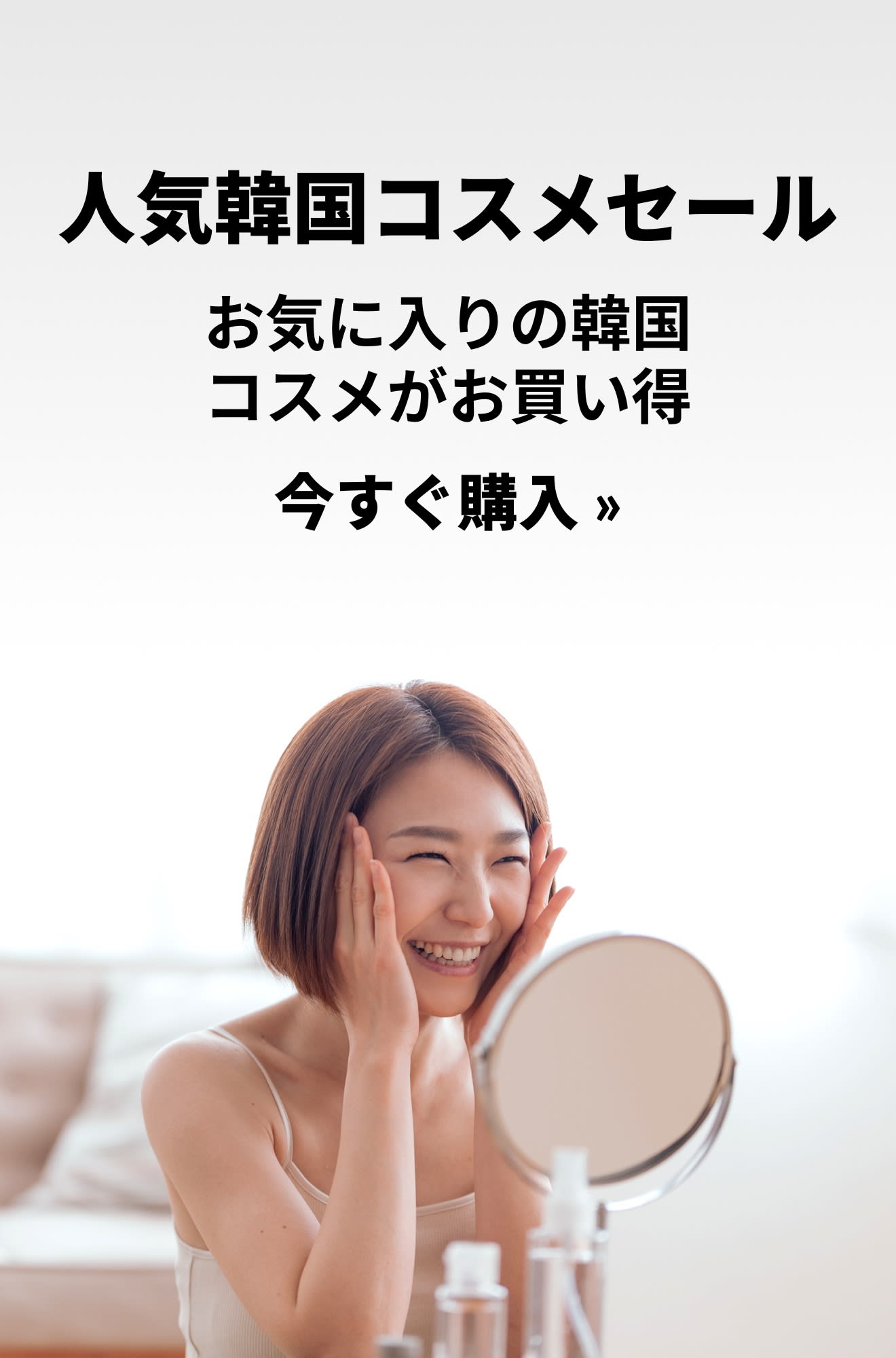 注目の韓国コスメセールのプロモバナー。今すぐ購入