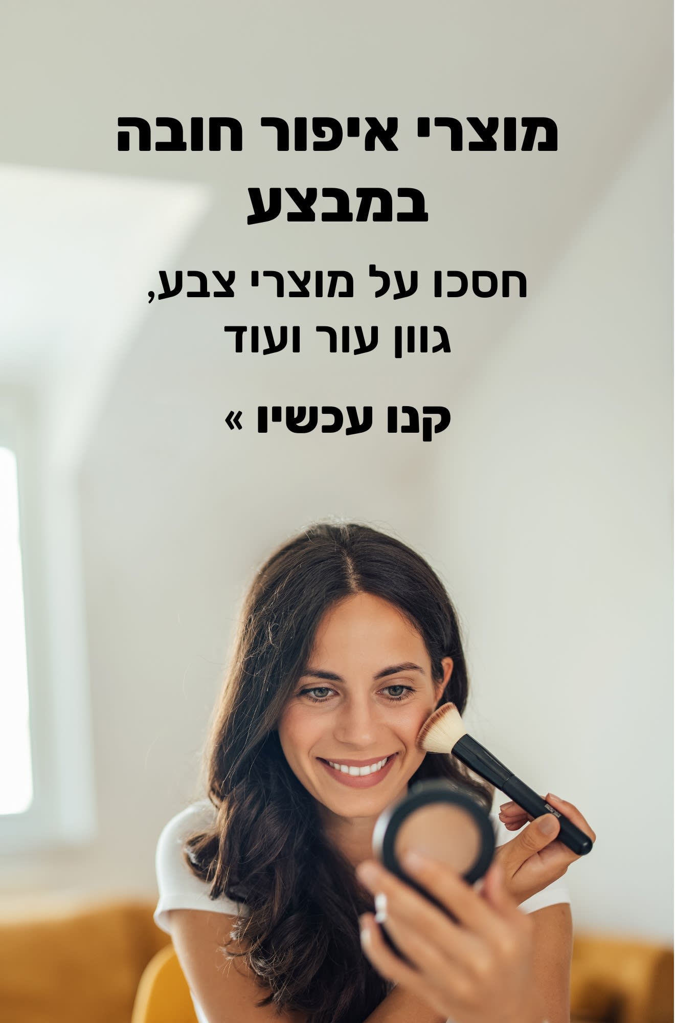 באנר המקדם מוצרי איפור חובה במבצע. קנו עכשיו.