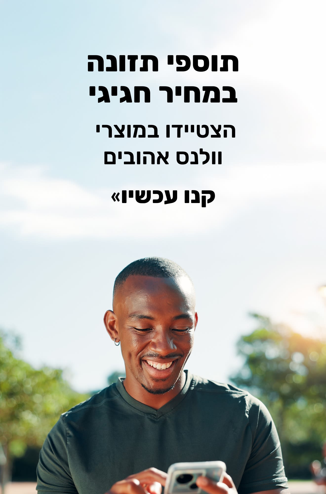 באנר תוספי תזונה המקדם תוספי תזונה במחיר חגיגי