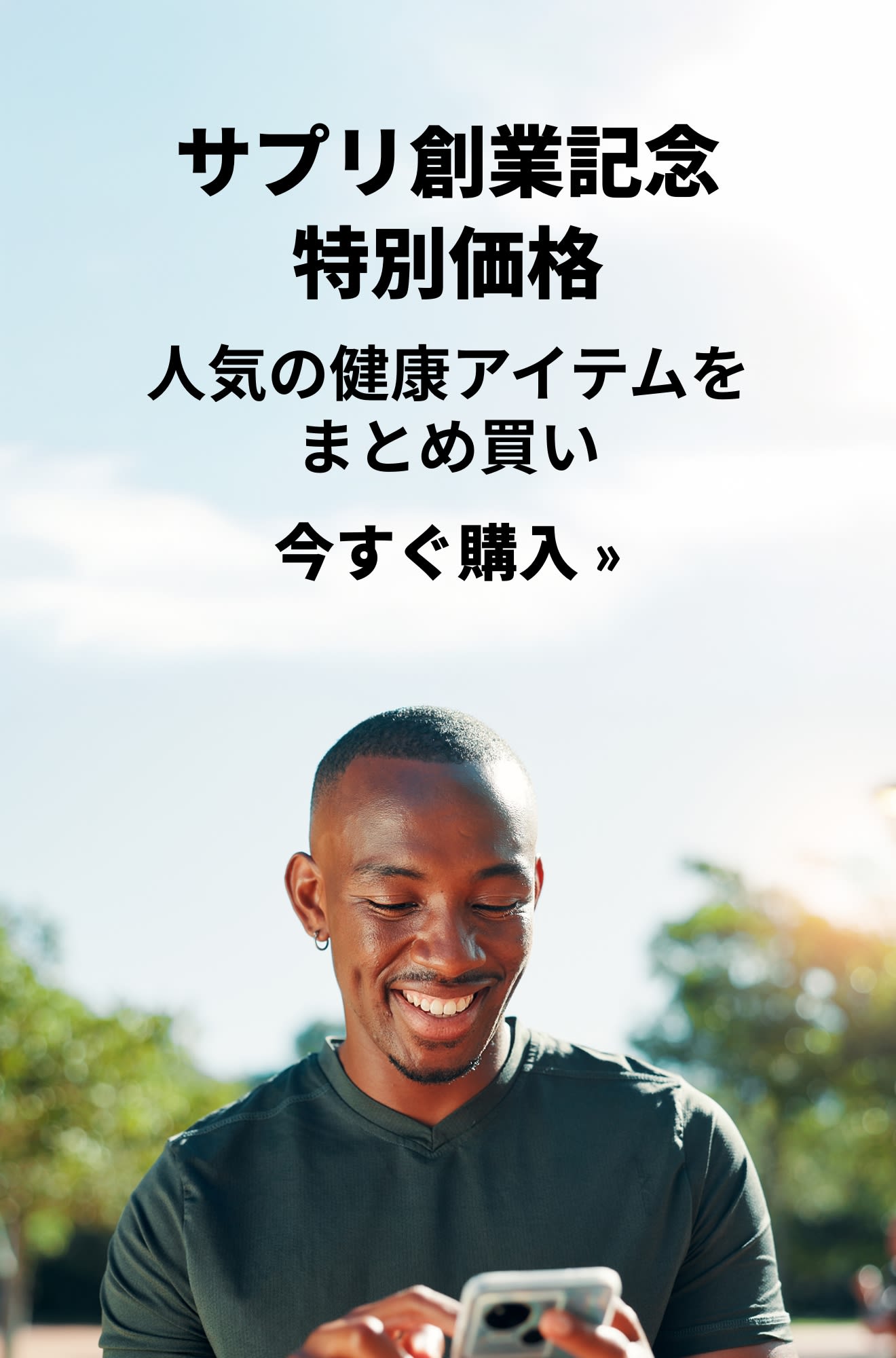 サプリ創業記念特別価格のプロモバナー。今すぐ購入。