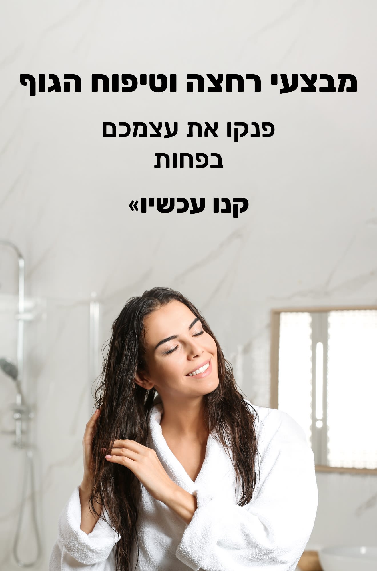 באנר המקדם מבצעים של מוצרי רחצה וגוף. קנו עכשיו