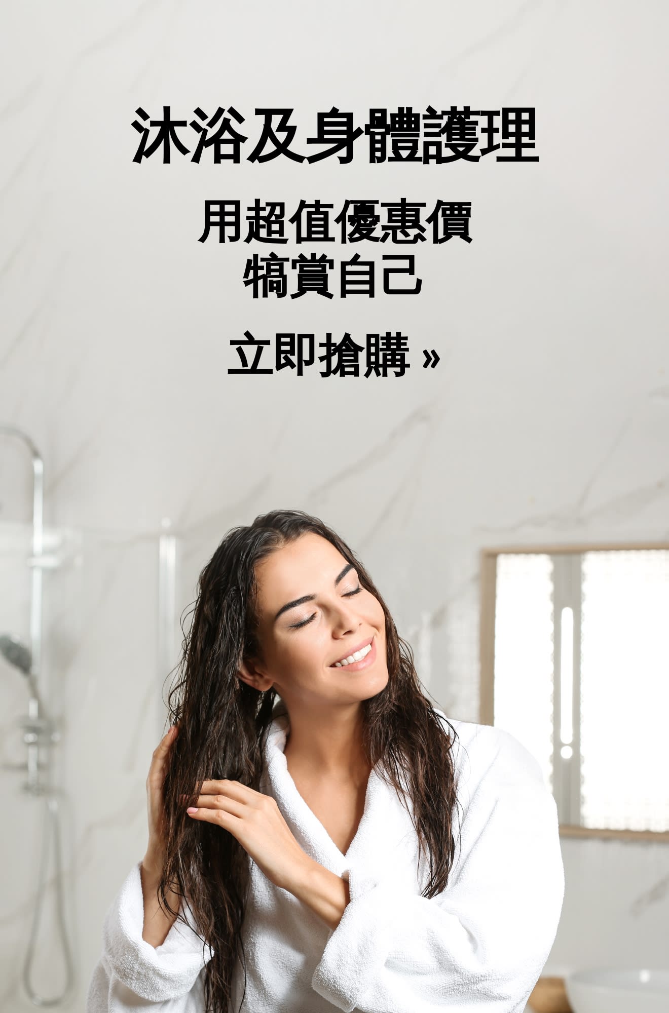 橫幅廣告宣傳沐浴及身體護理優惠。立即搶購。