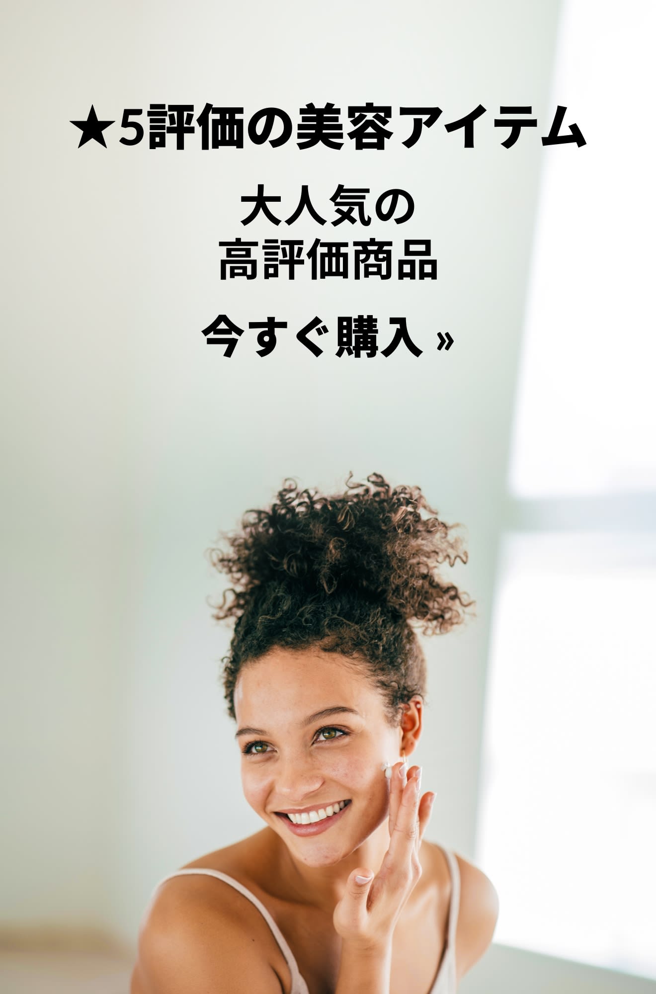 ★5評価の美容アイテムプロモバナー。今すぐ購入。